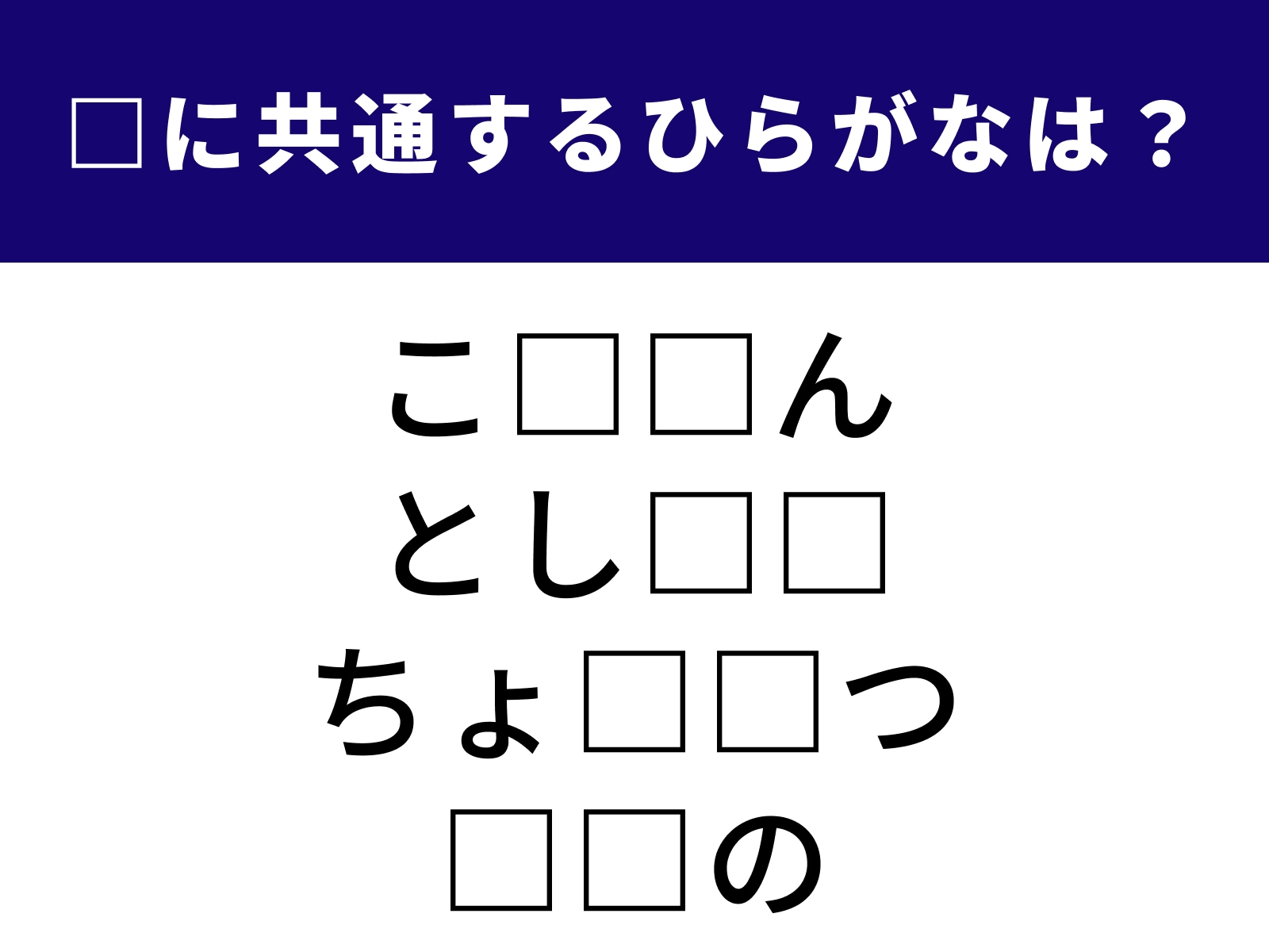 問題：□に共通するひらがなは？