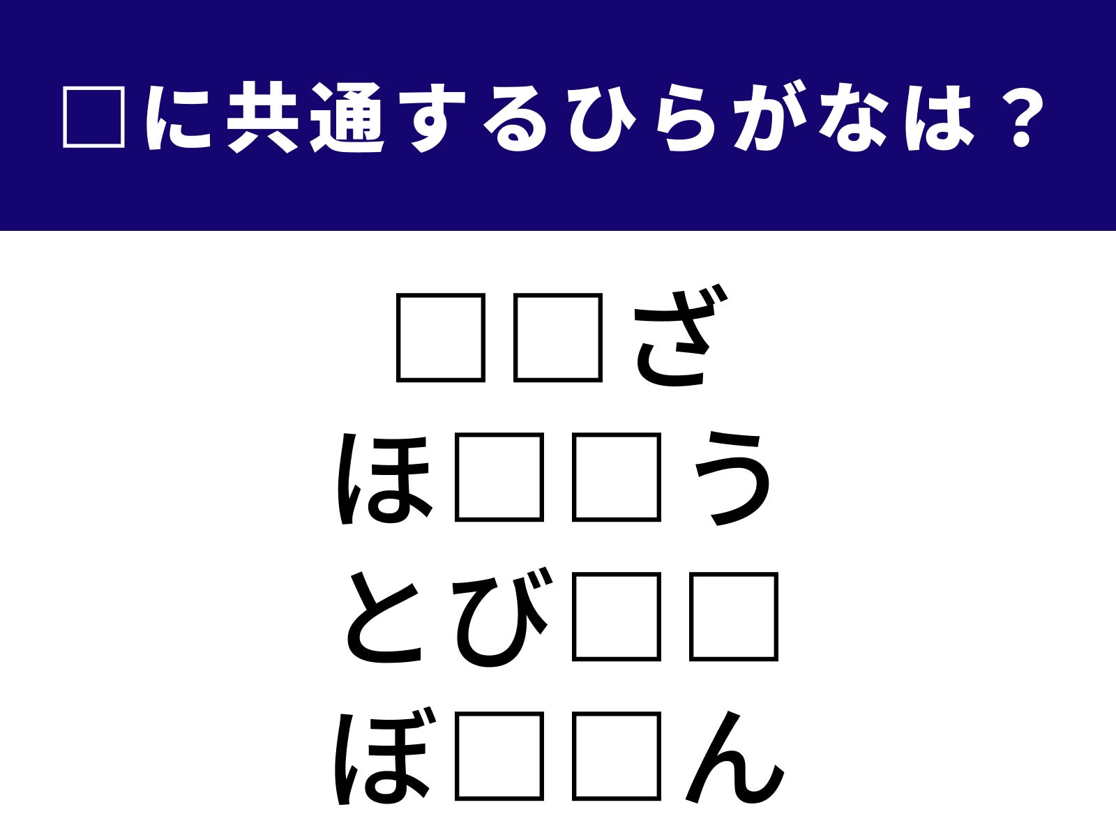 問題：□に共通するひらがなは？