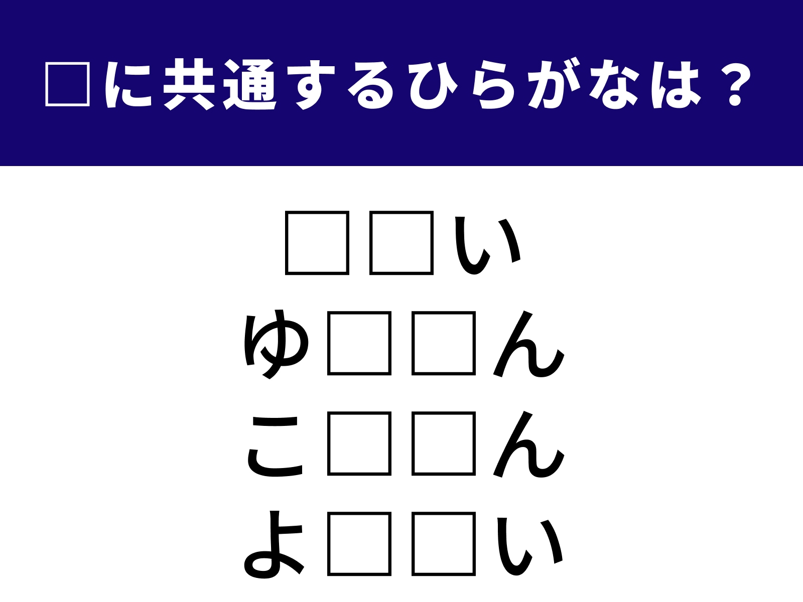 問題：□に共通するひらがなは？