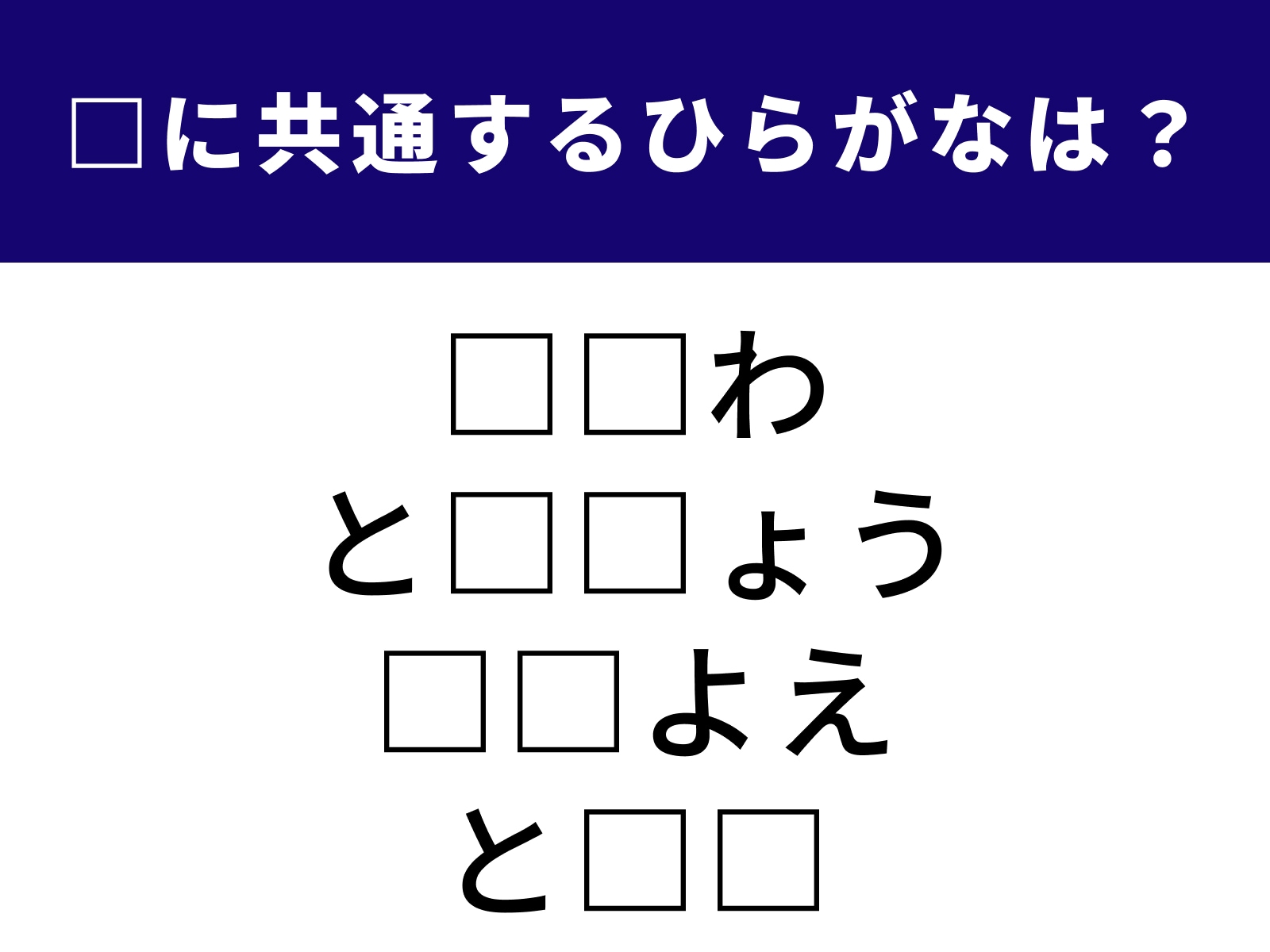 問題：□に共通するひらがなは？