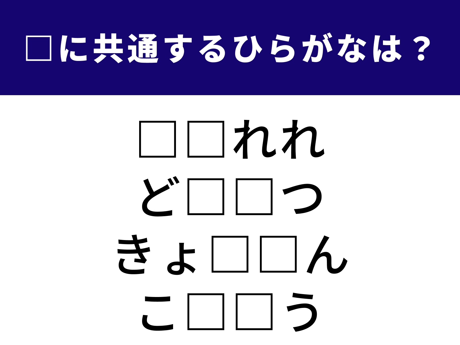 問題：□に共通するひらがなは？