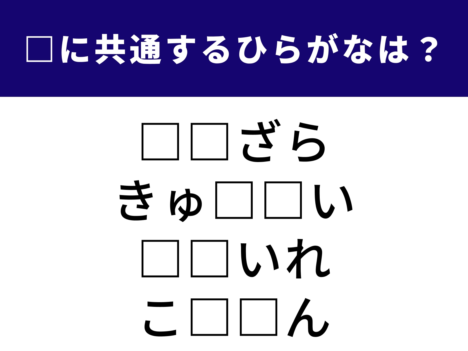 問題：□に共通するひらがなは？