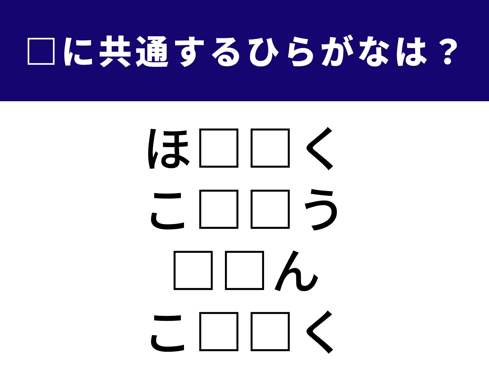 問題：□に共通するひらがなは？