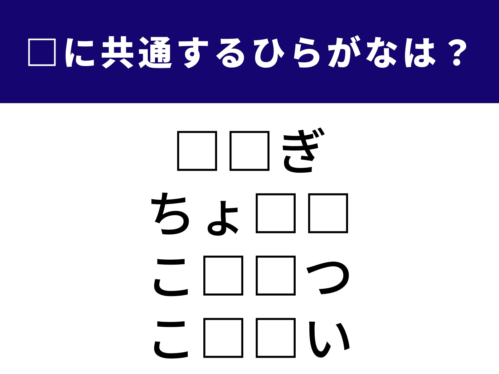 問題：□に共通するひらがなは？