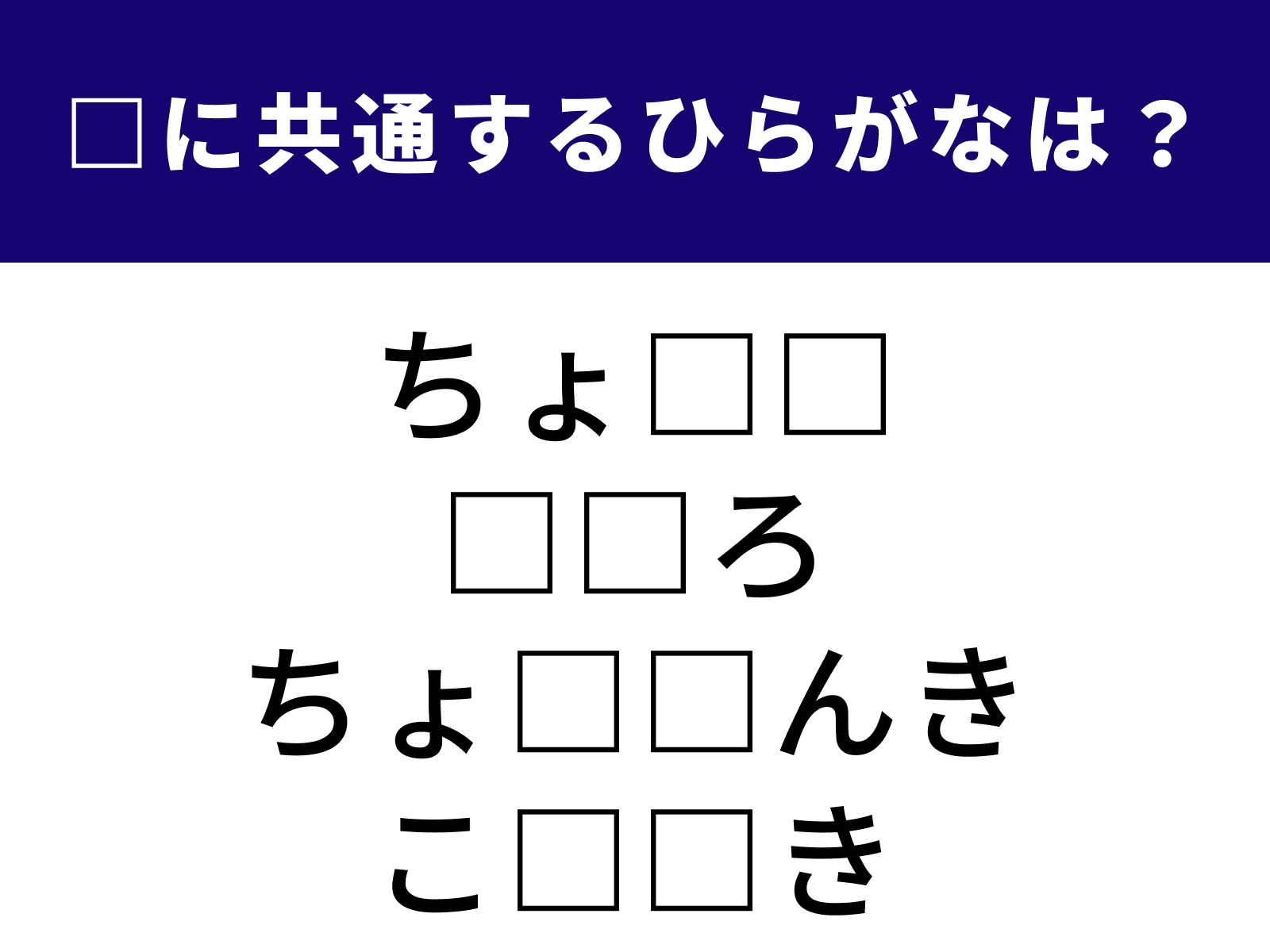 問題：□に共通するひらがなは？