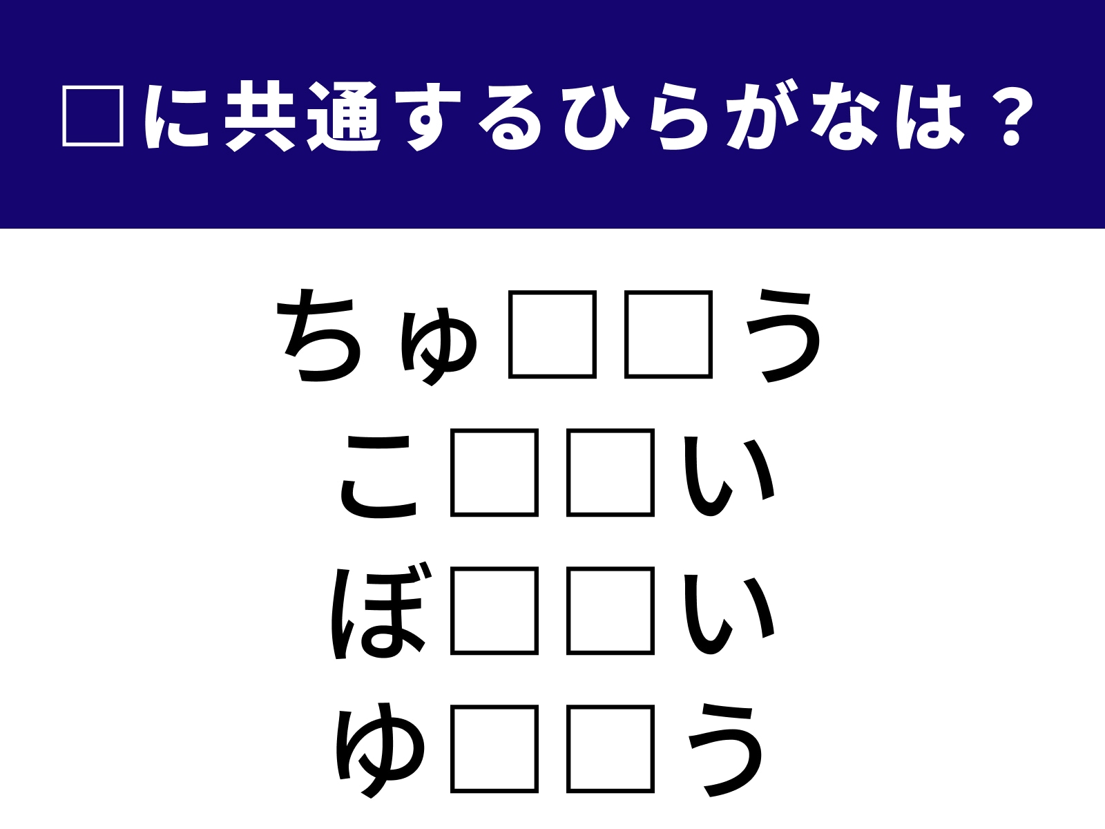問題：□に共通するひらがなは？