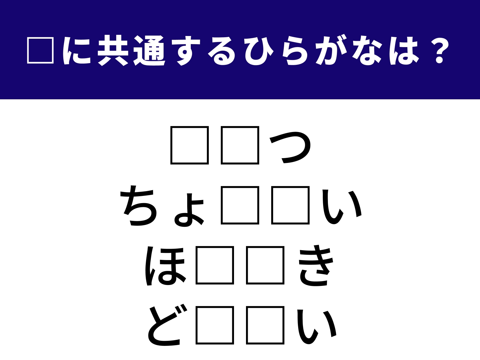 問題：□に共通するひらがなは？