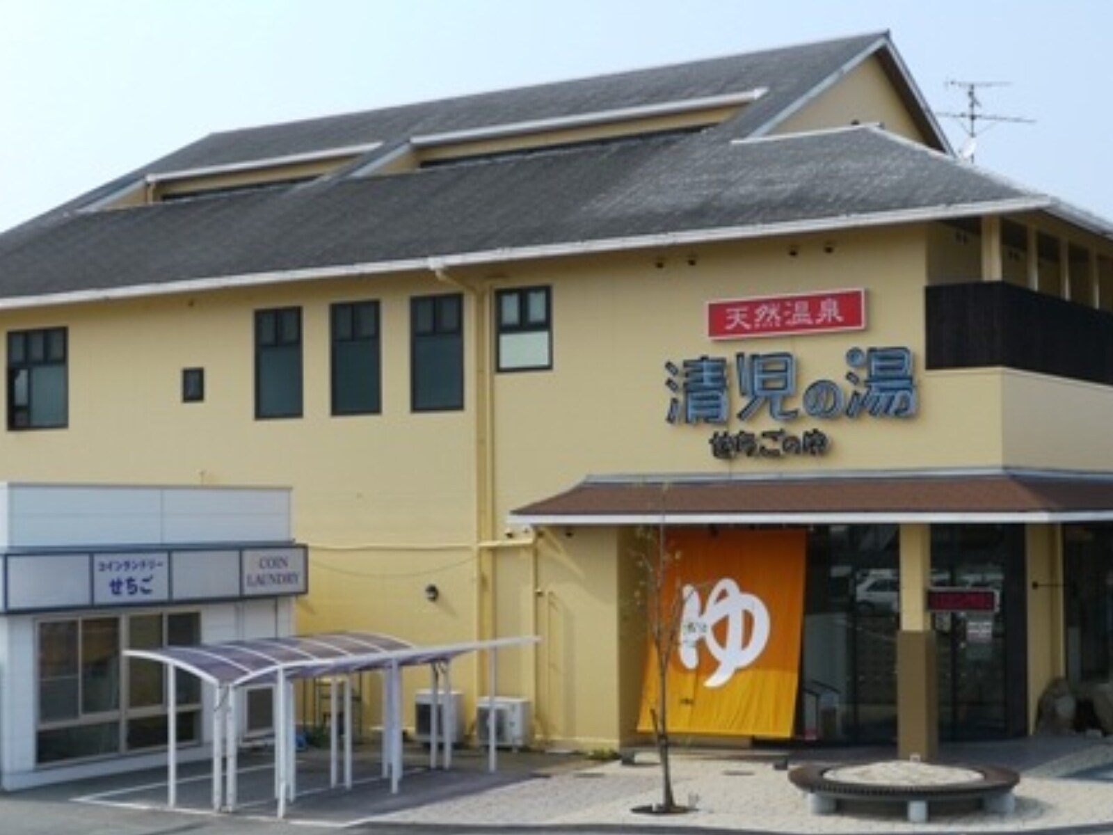 「天然温泉 清児の湯」公式Webサイトより