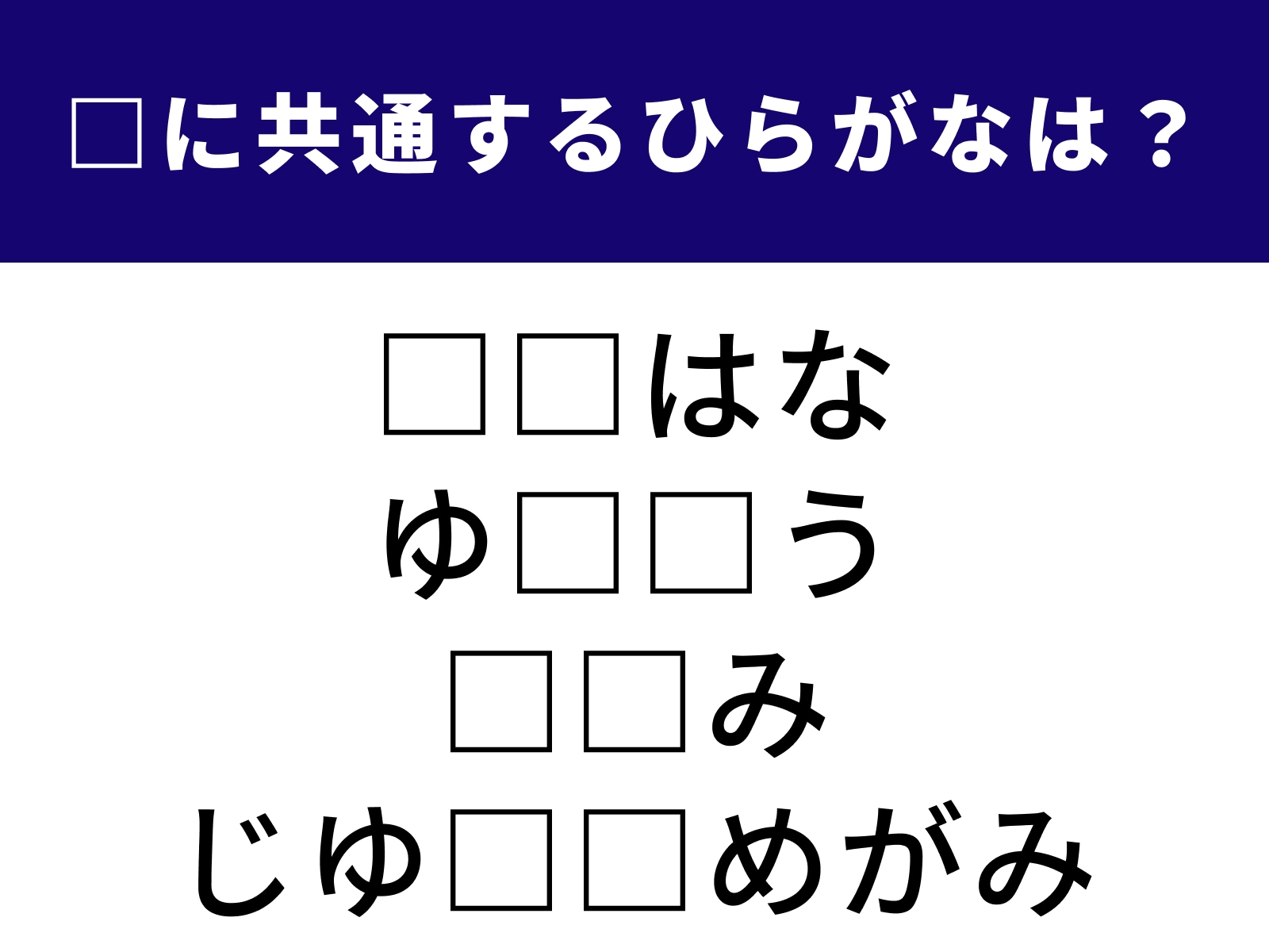 問題：□に共通するひらがなは？