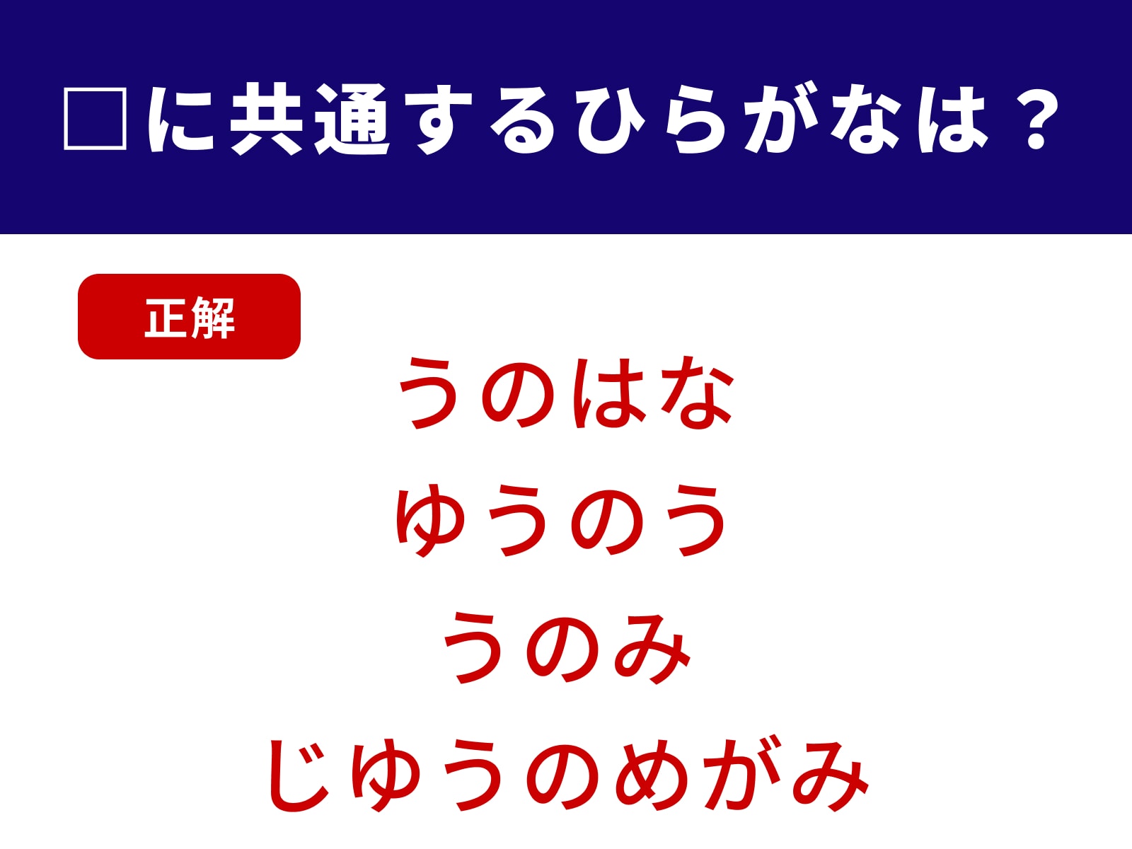 正解：うの