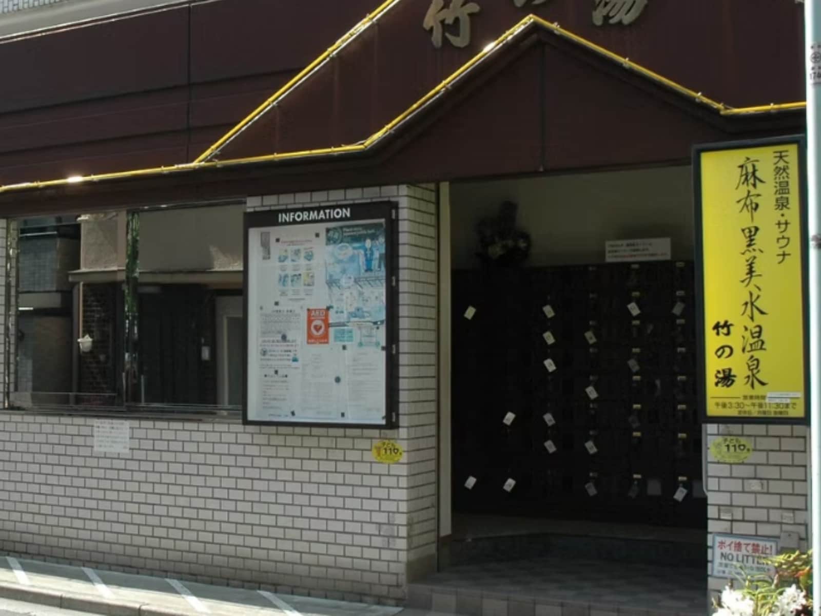 「麻布黒美水温泉 竹の湯」公式Webサイトより