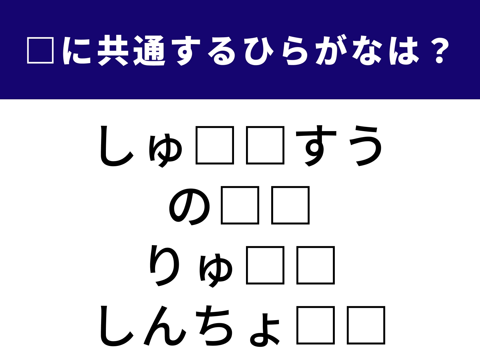 問題：□に共通するひらがなは？