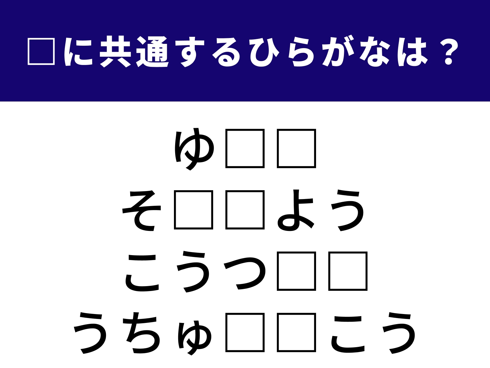 問題：□に共通するひらがなは？