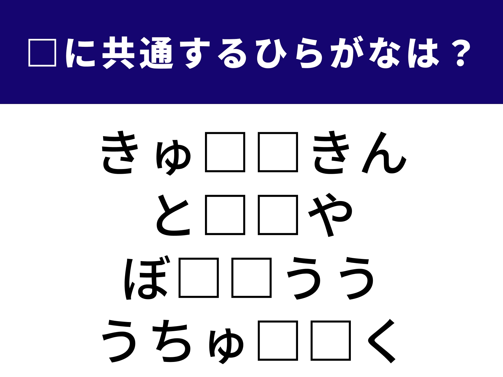問題：□に共通するひらがなは？