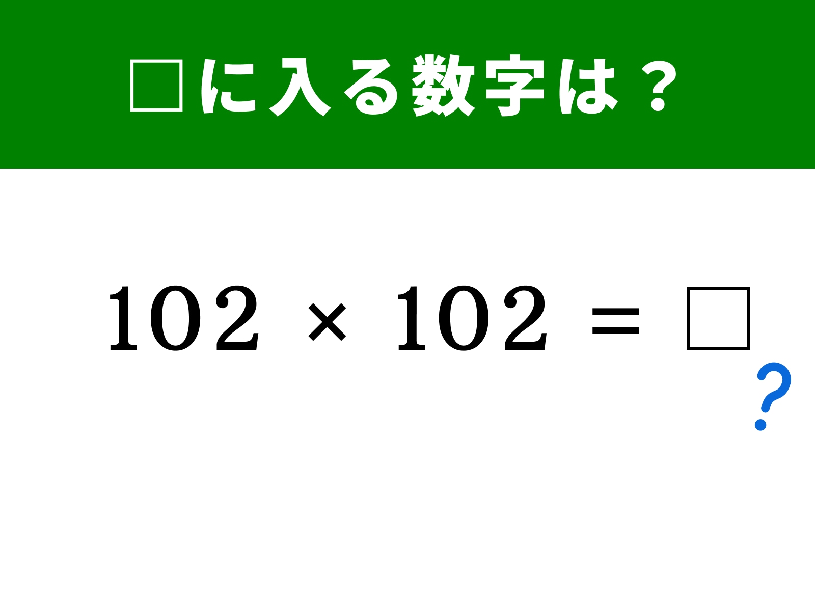 問題：□に入る数字は？