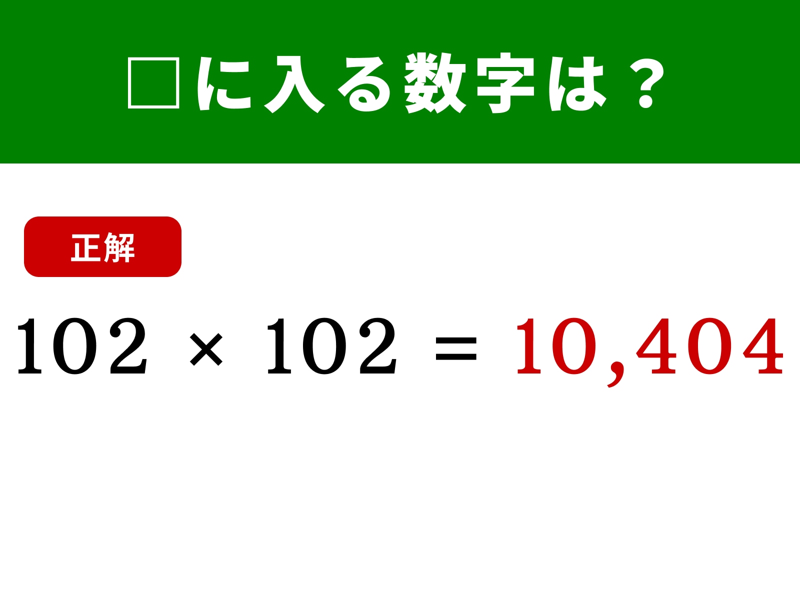 正解：10,404