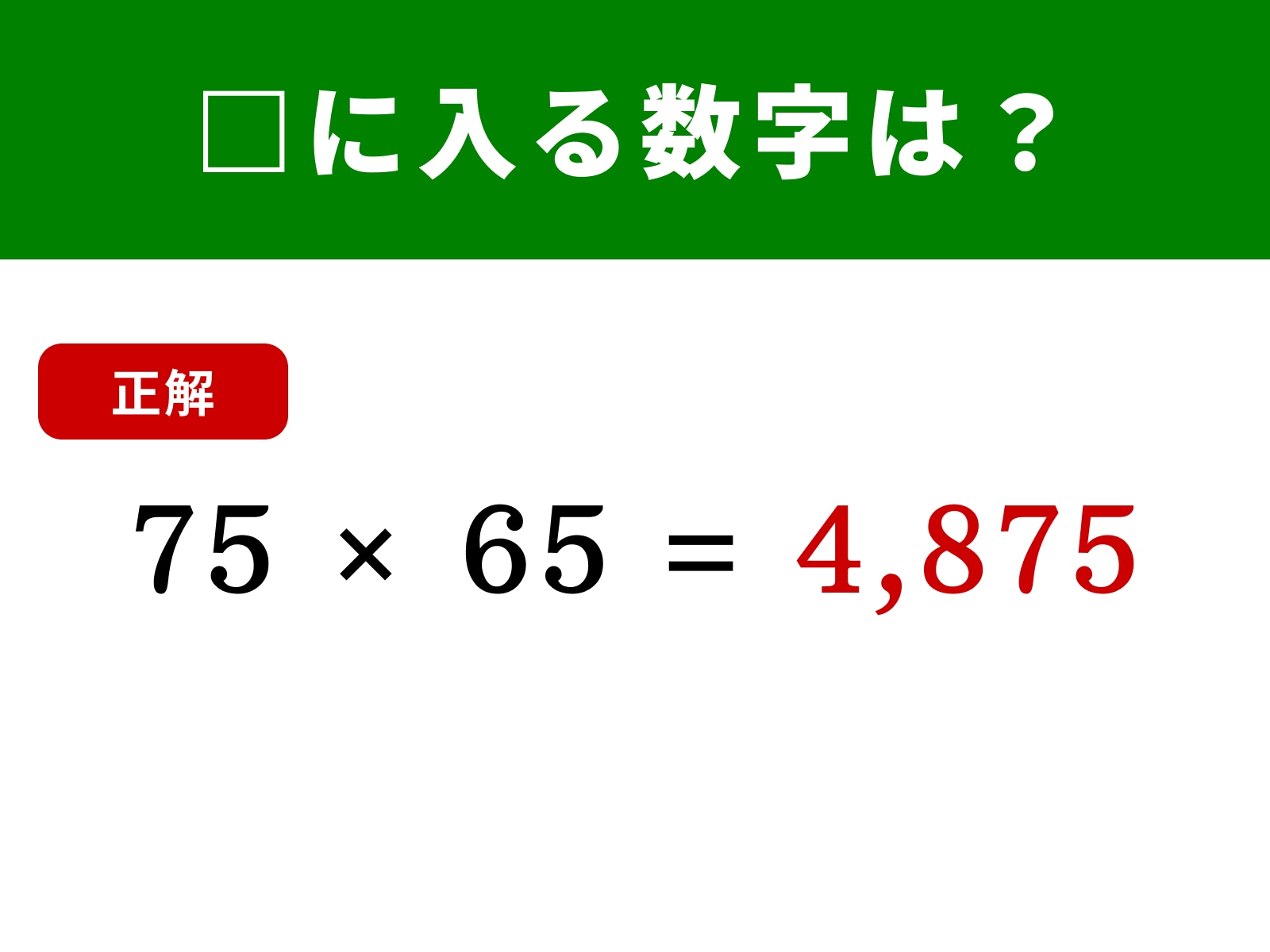 正解：4,875