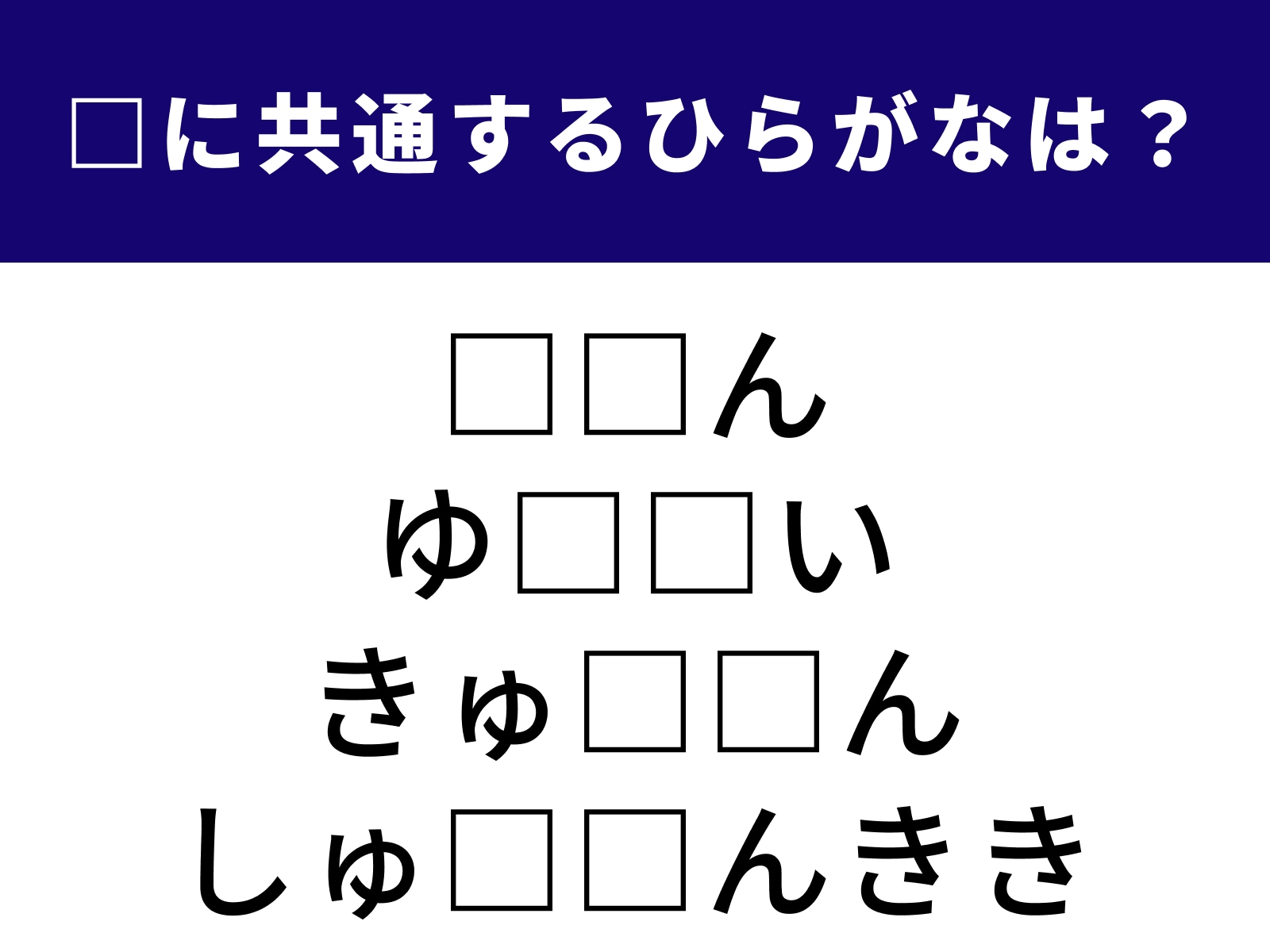 問題：□に共通するひらがなは？