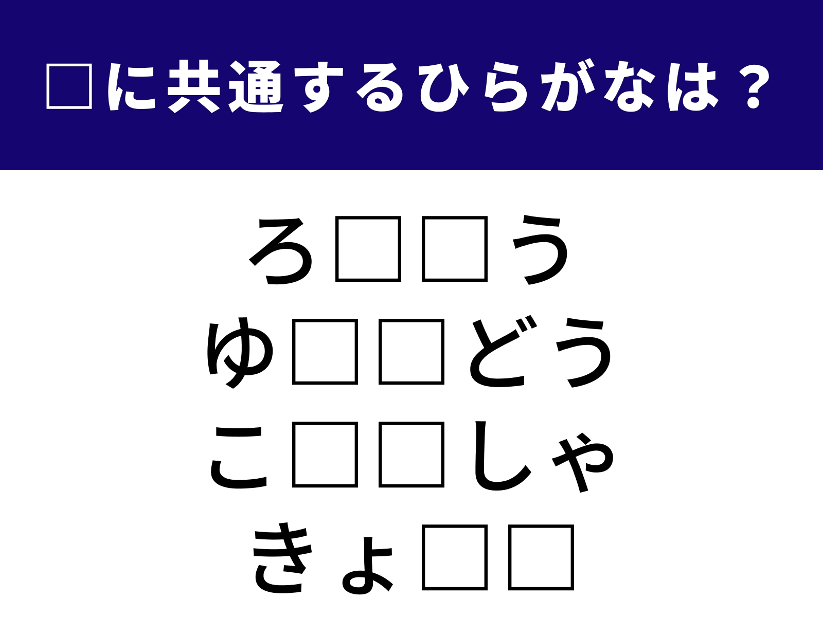 問題：□に共通するひらがなは？