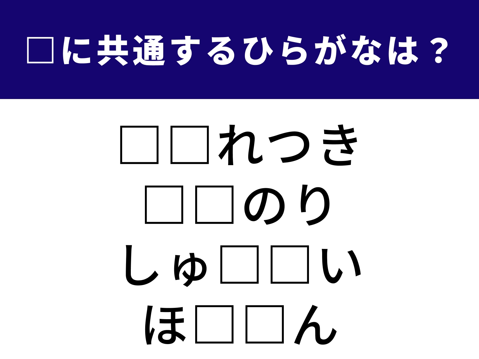問題：□に共通するひらがなは？