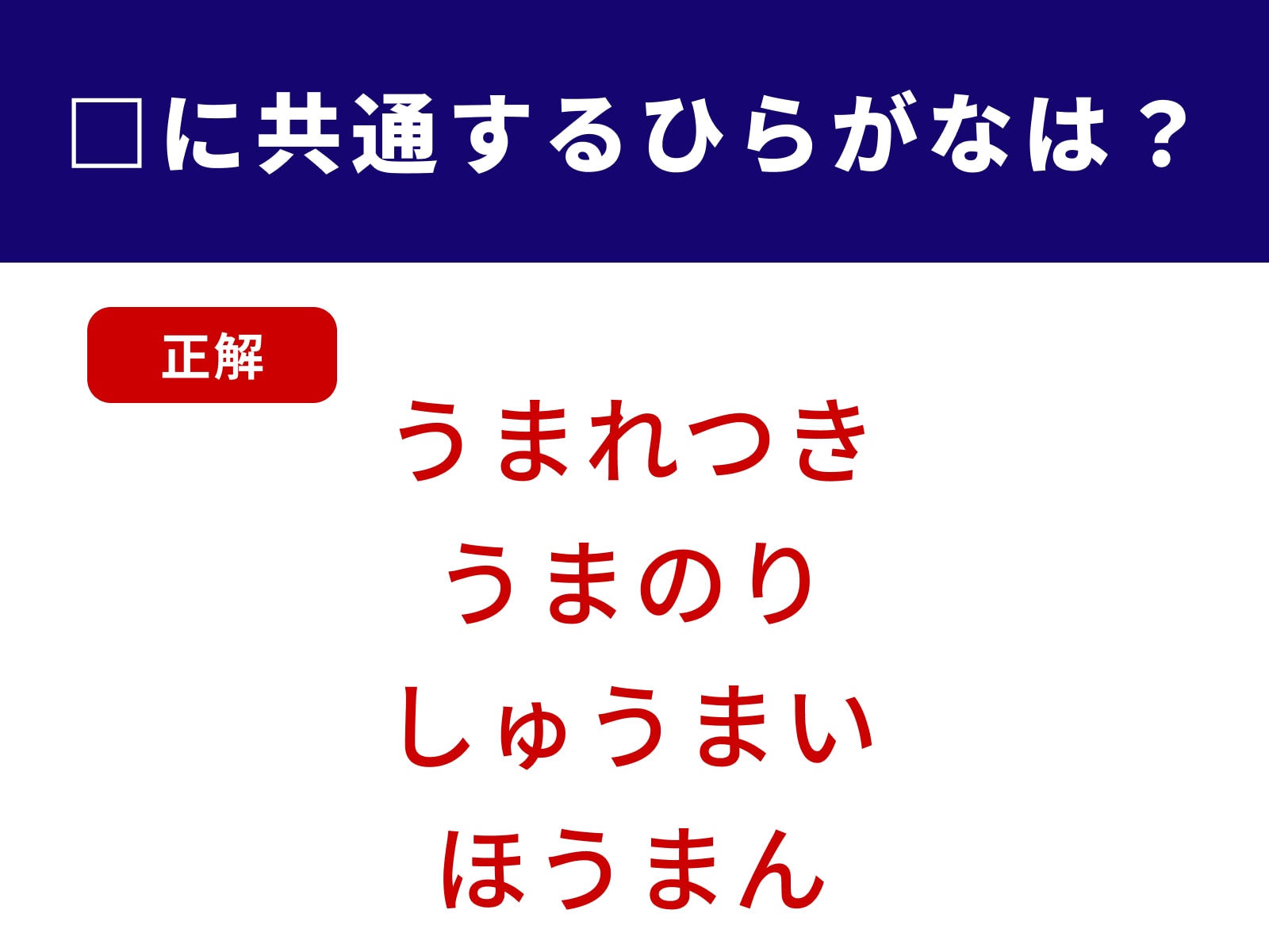 正解：うま