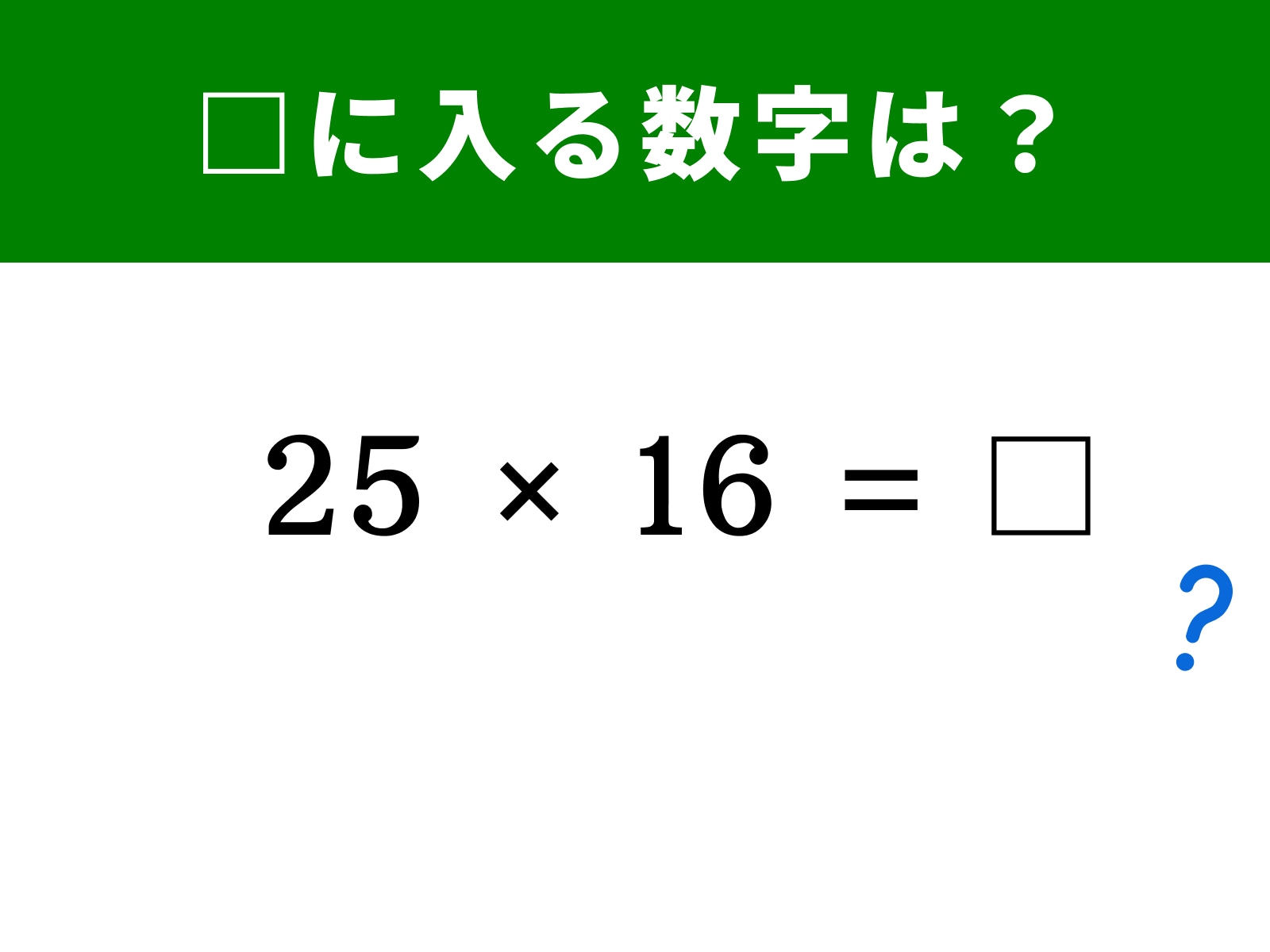 問題：25×16＝□に入る数字は？