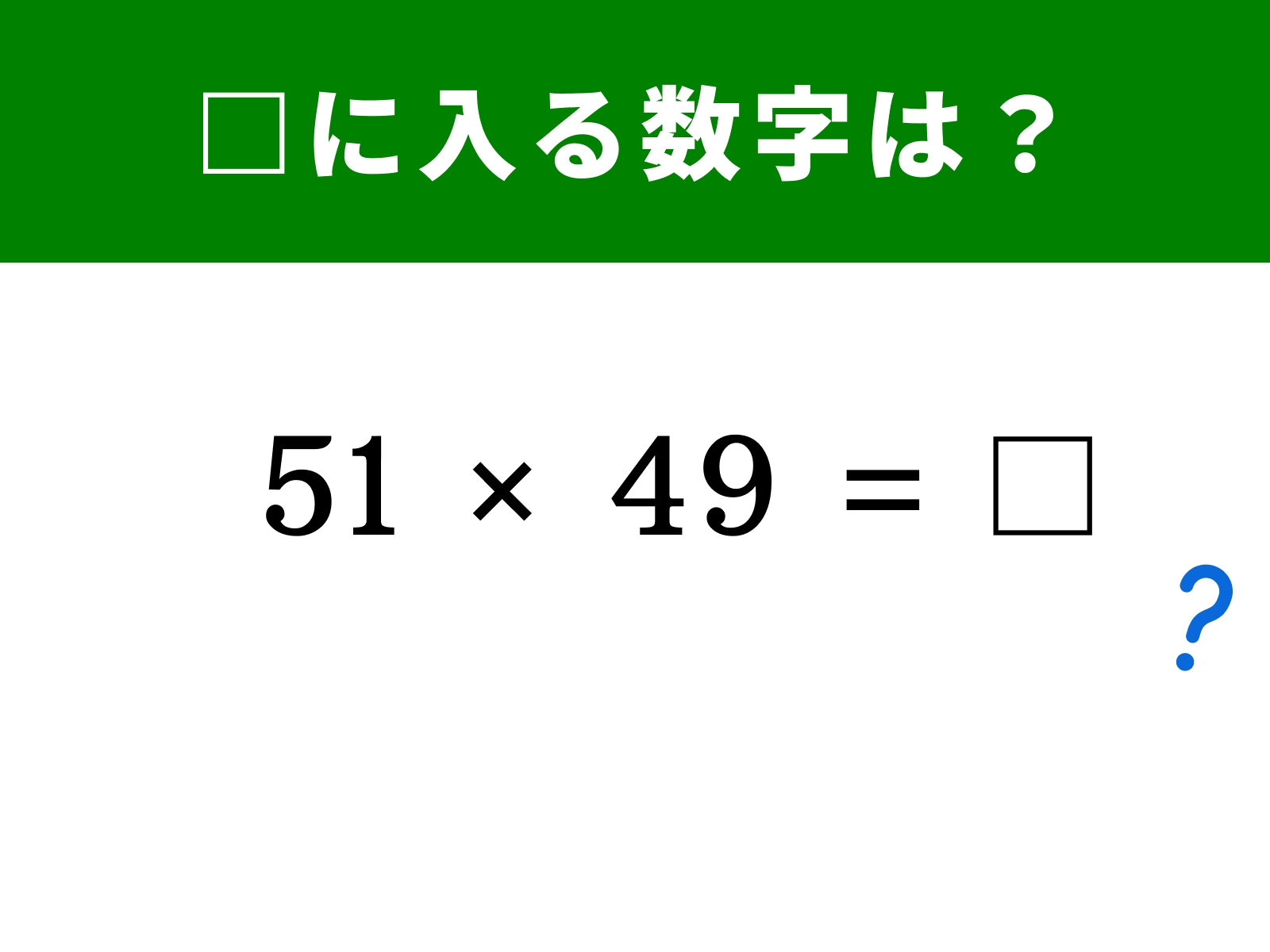 問題：51×49＝□に入る数字は？