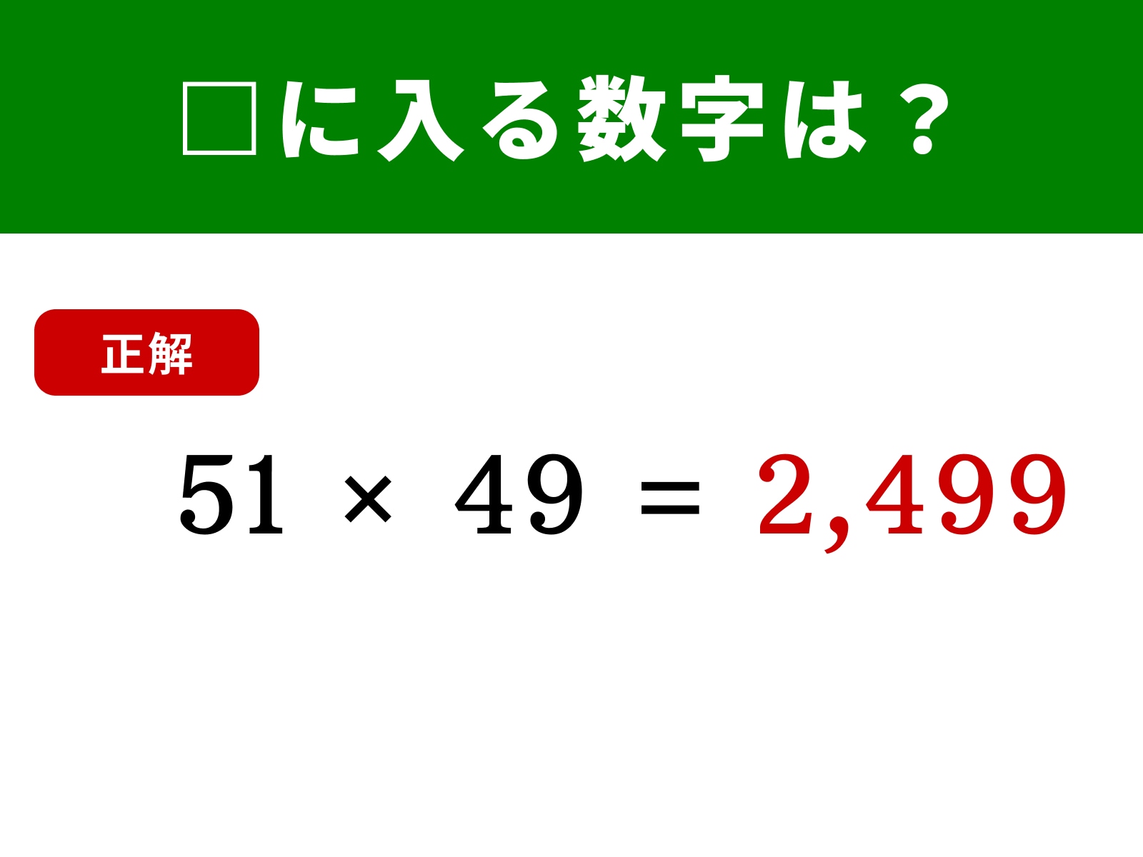 正解：2,499