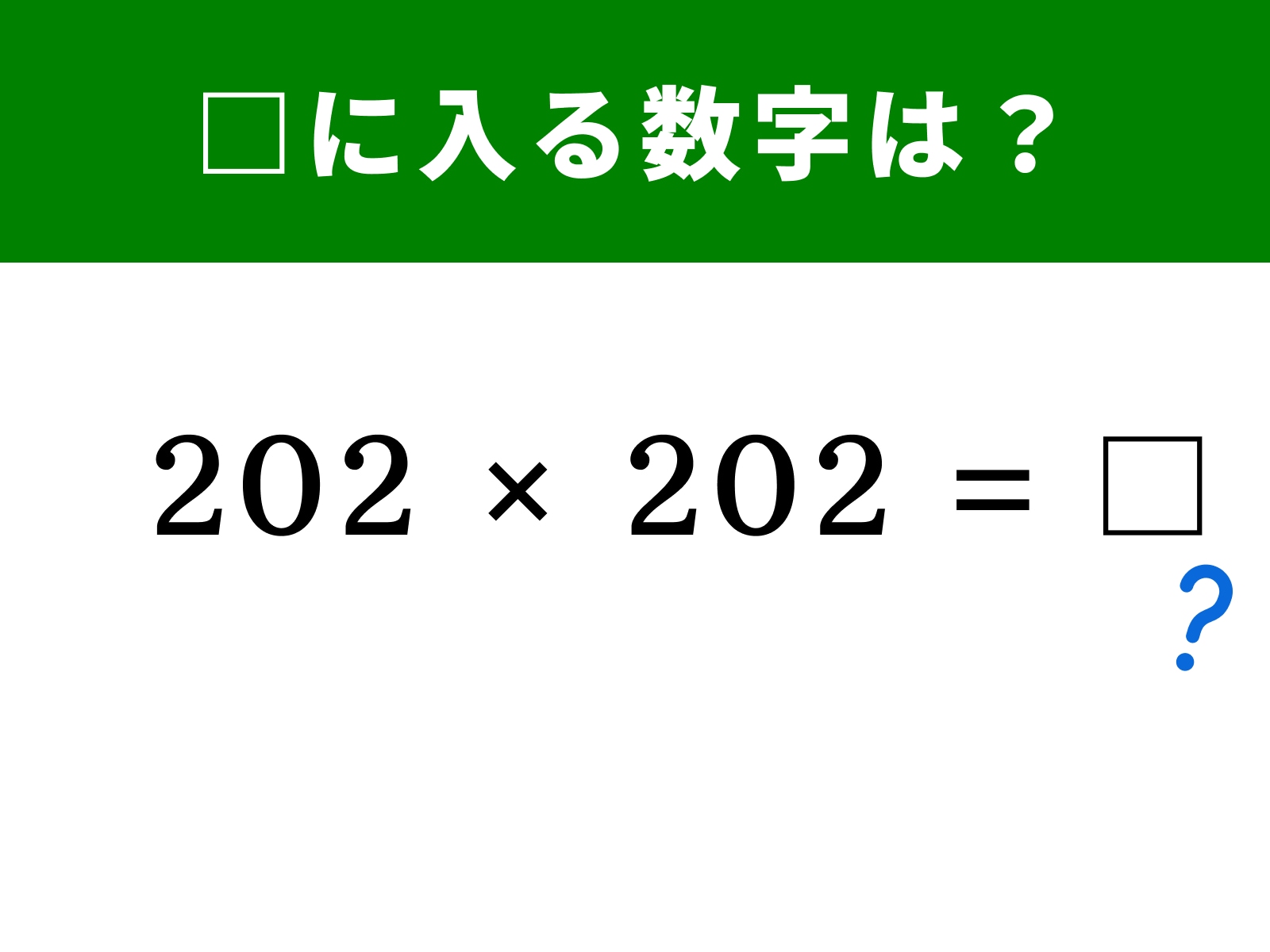 問題：202×202＝□に入る数字は？