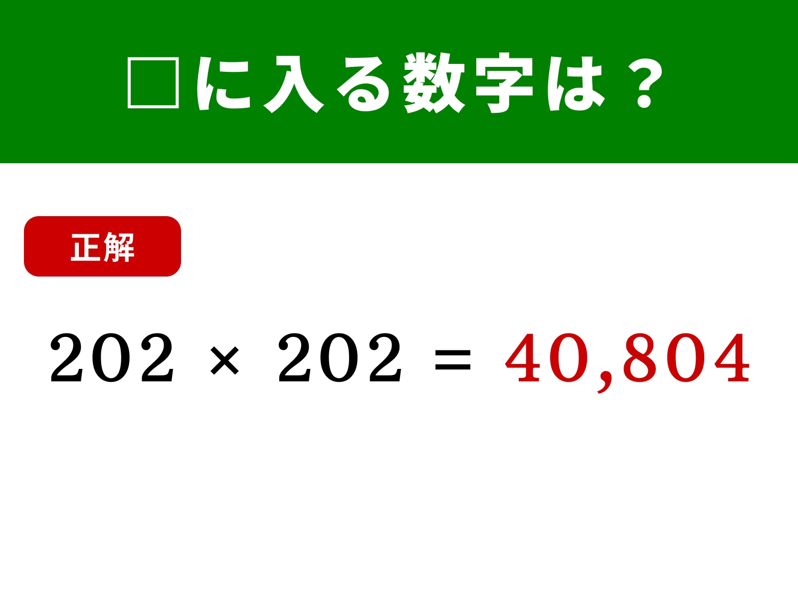 正解：40,804
