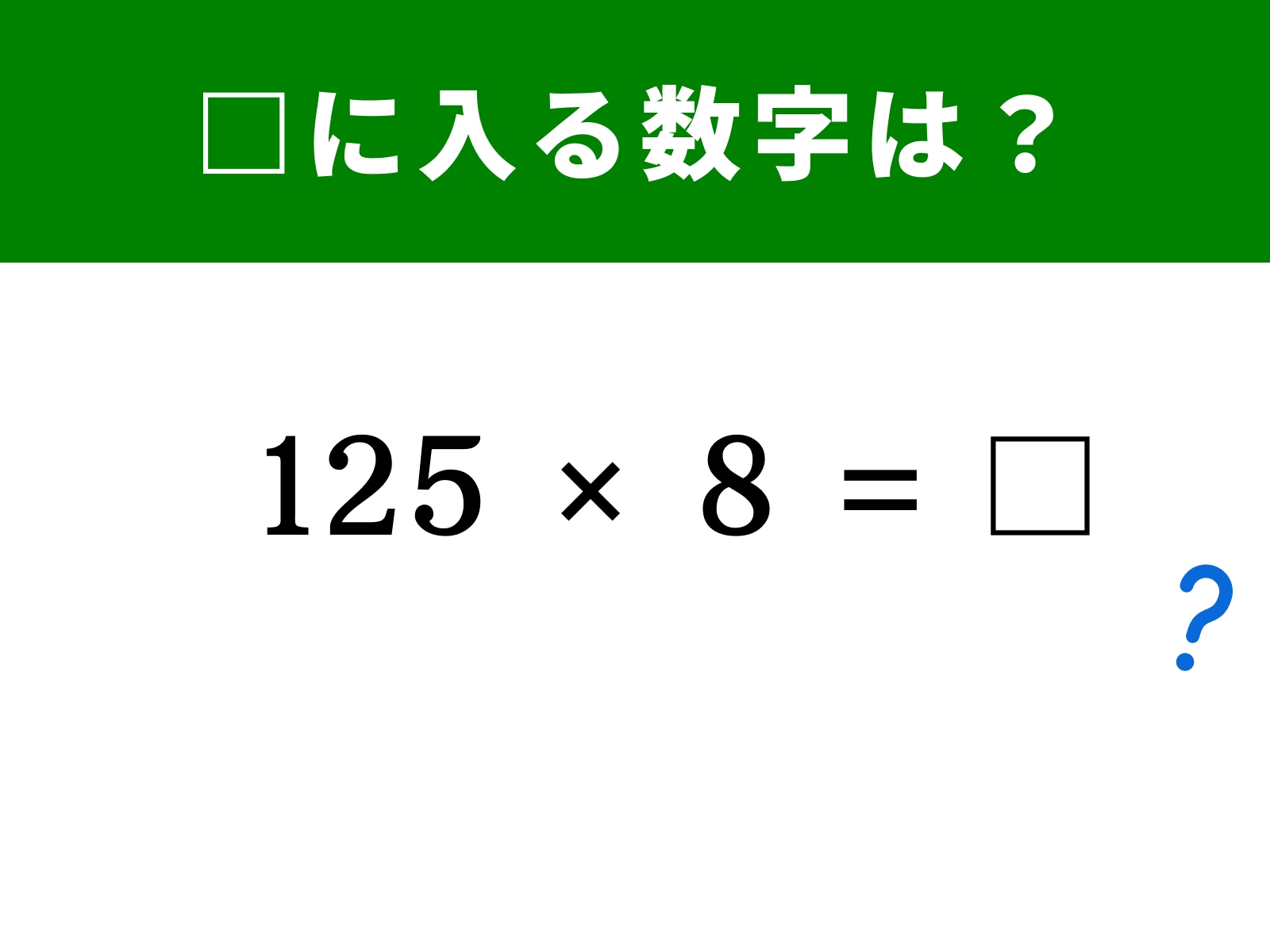 問題：125×8＝□に入る数字は？