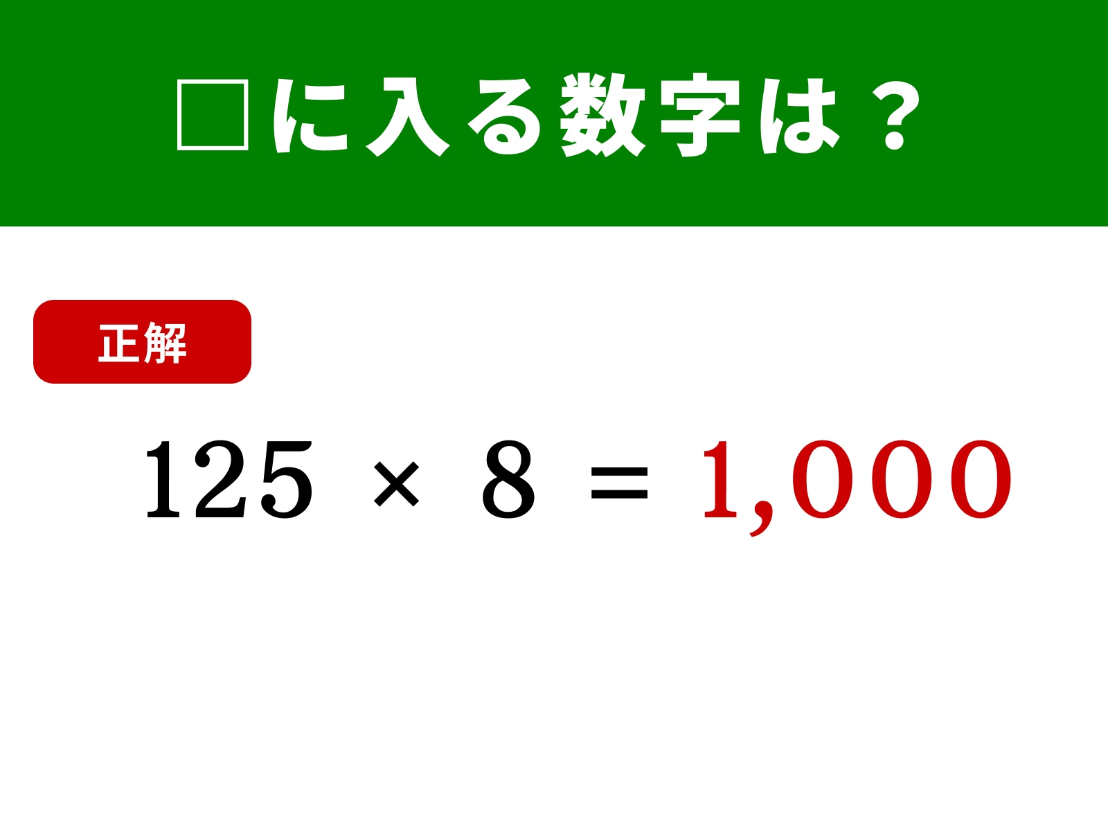 正解：1,000