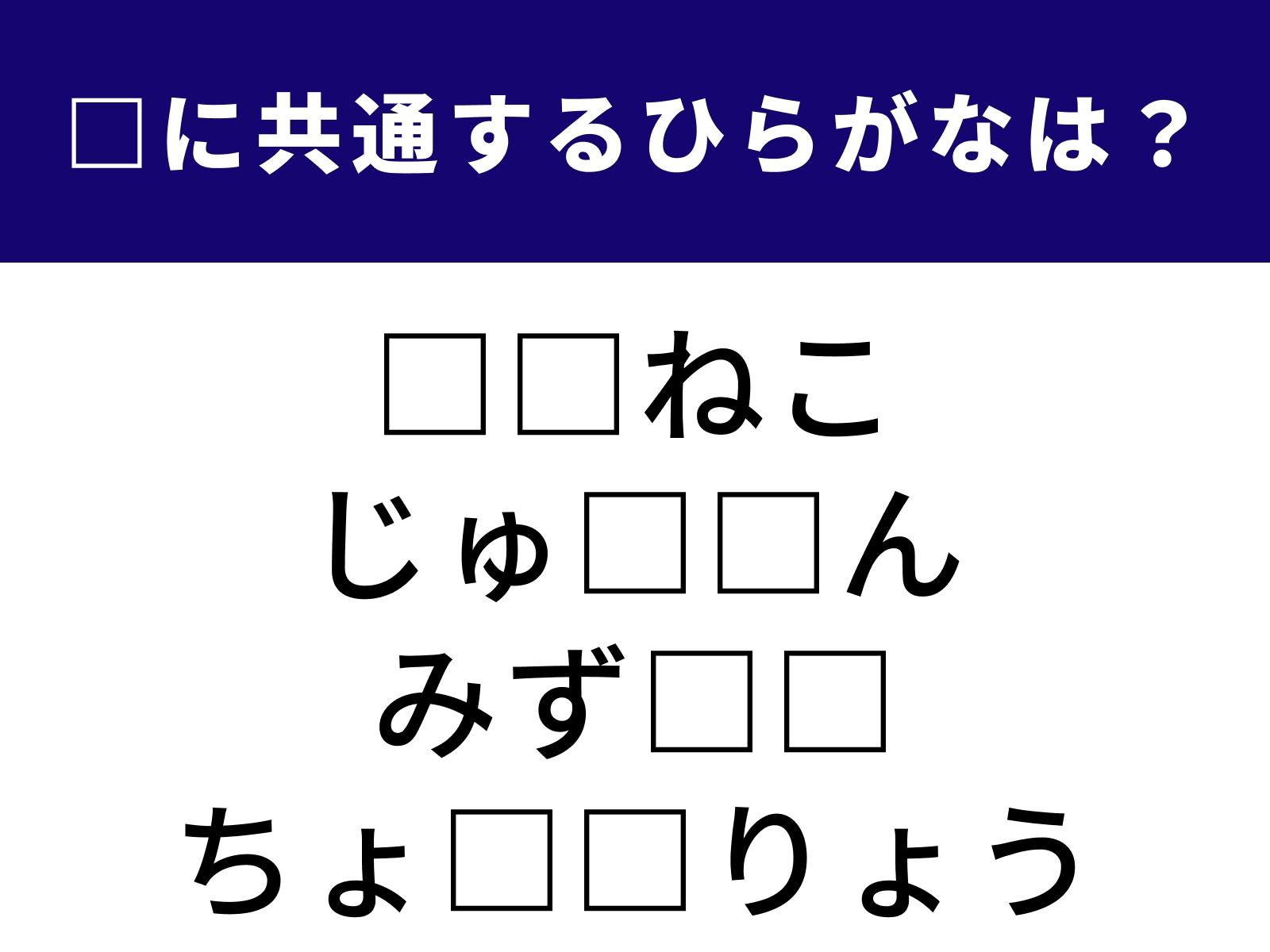 問題：□に共通するひらがなは？
