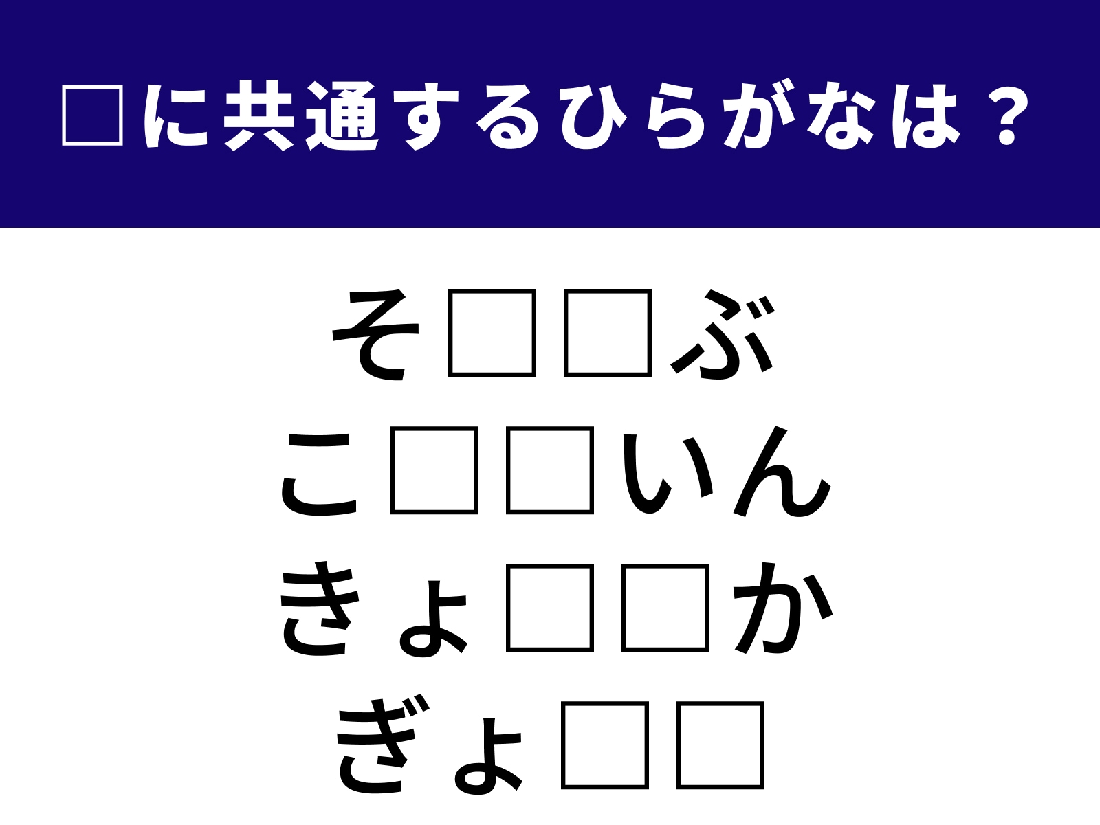 問題：□に共通するひらがなは？