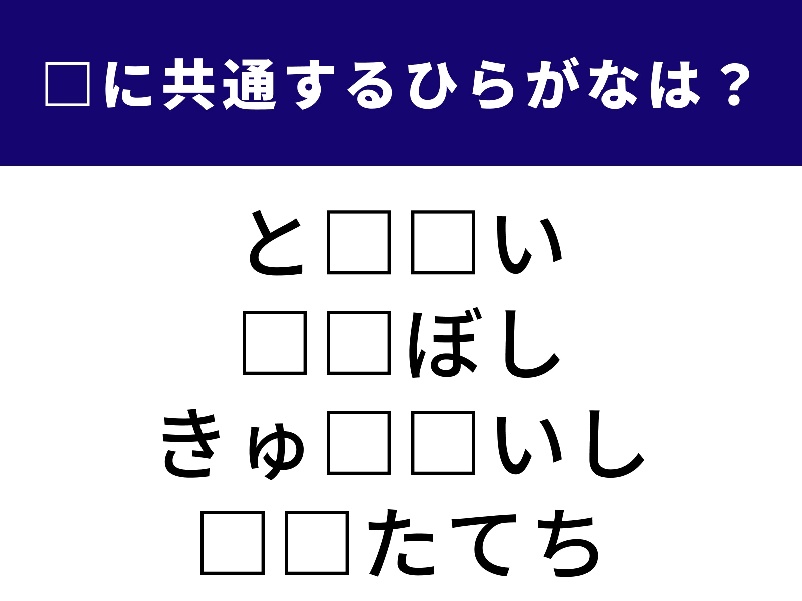 問題：□に共通するひらがなは？