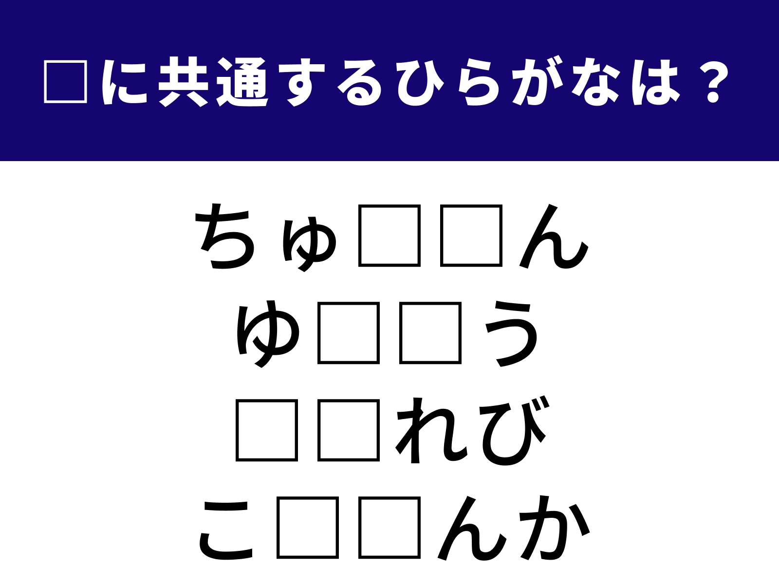 問題：□に共通するひらがなは？