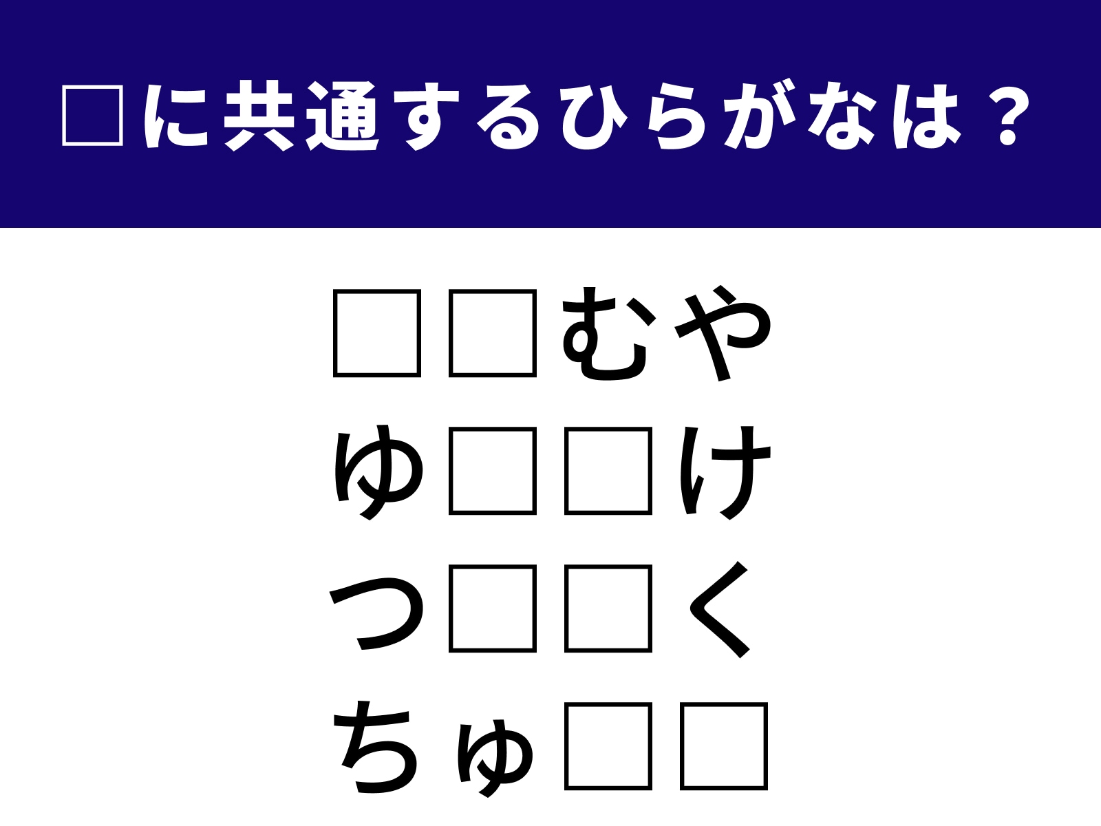 問題：□に共通するひらがなは？