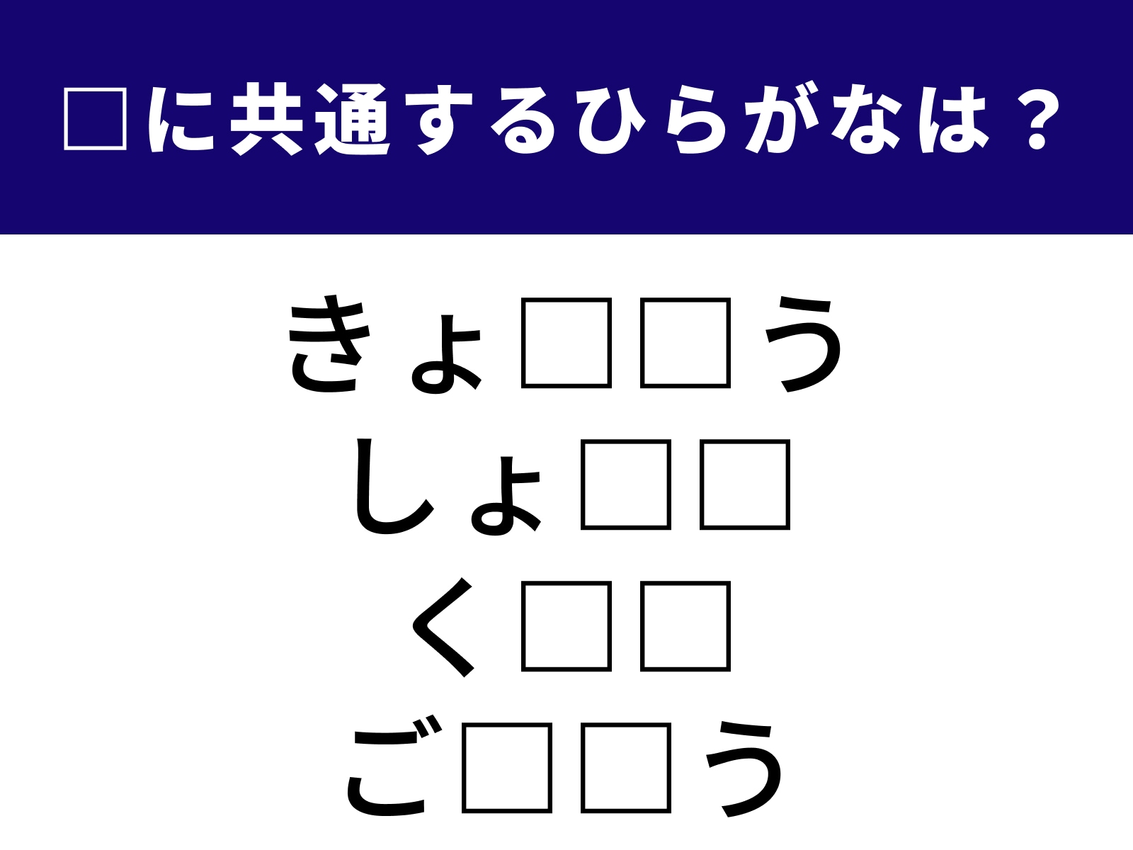 問題：□に共通するひらがなは？