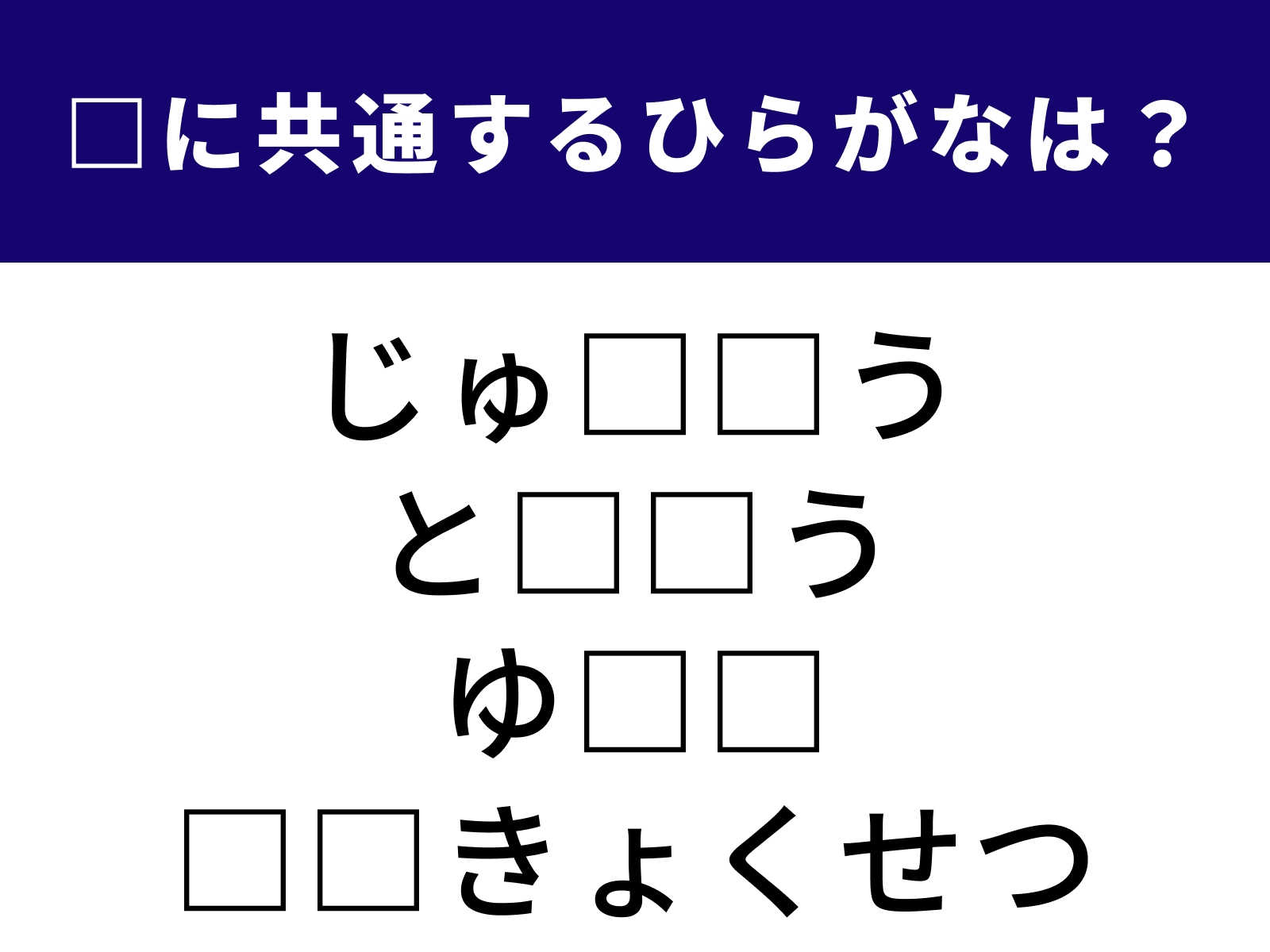 問題：□に共通するひらがなは？