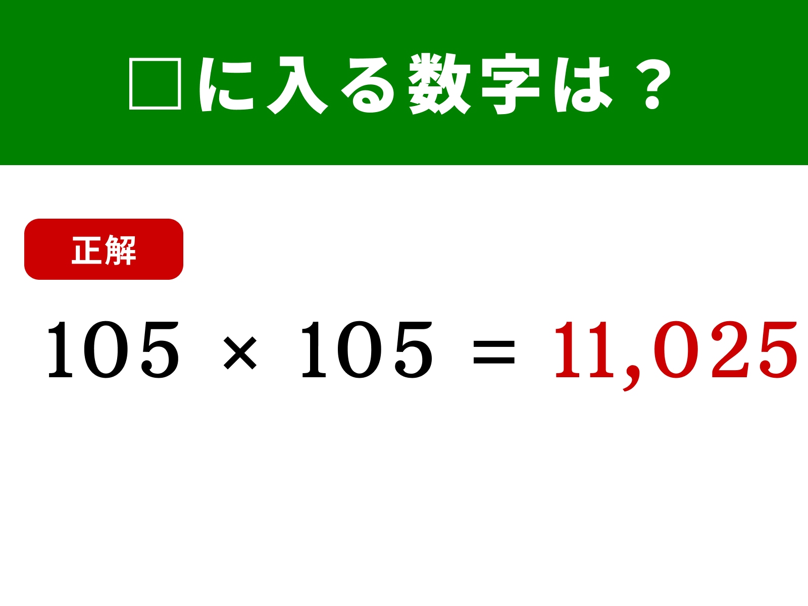 正解：11,025