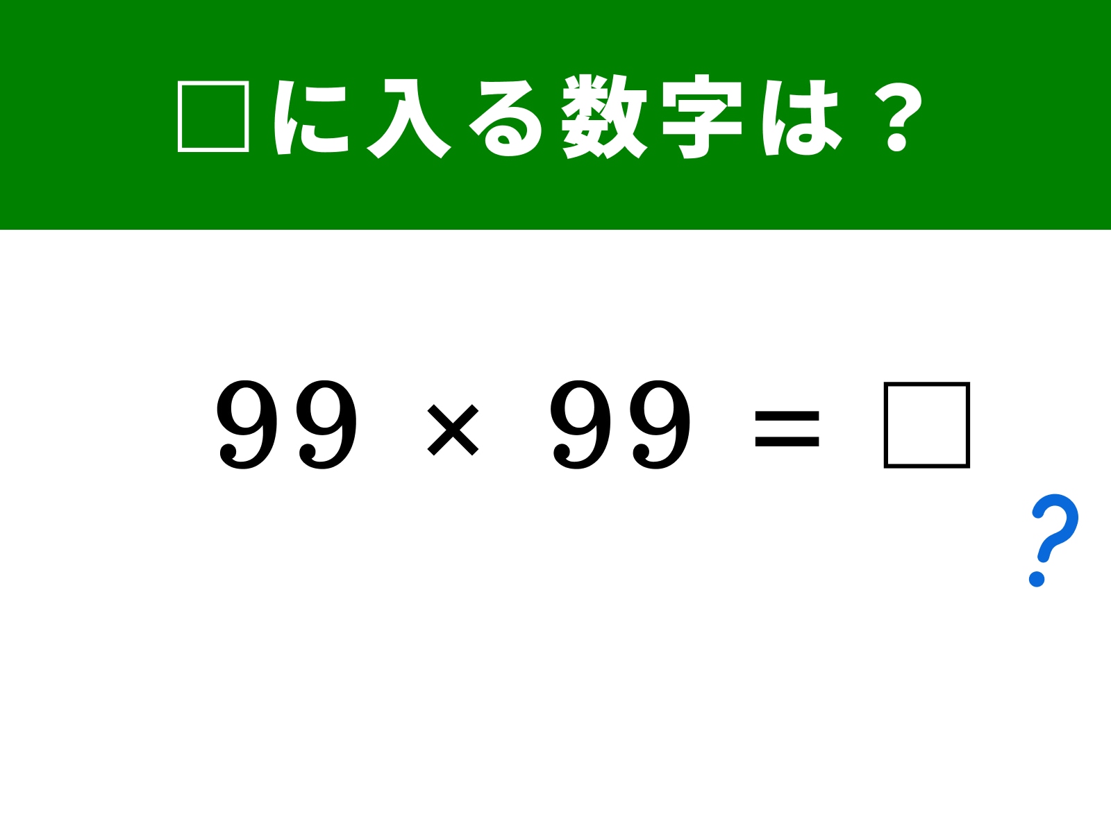問題：99×99の答えは？