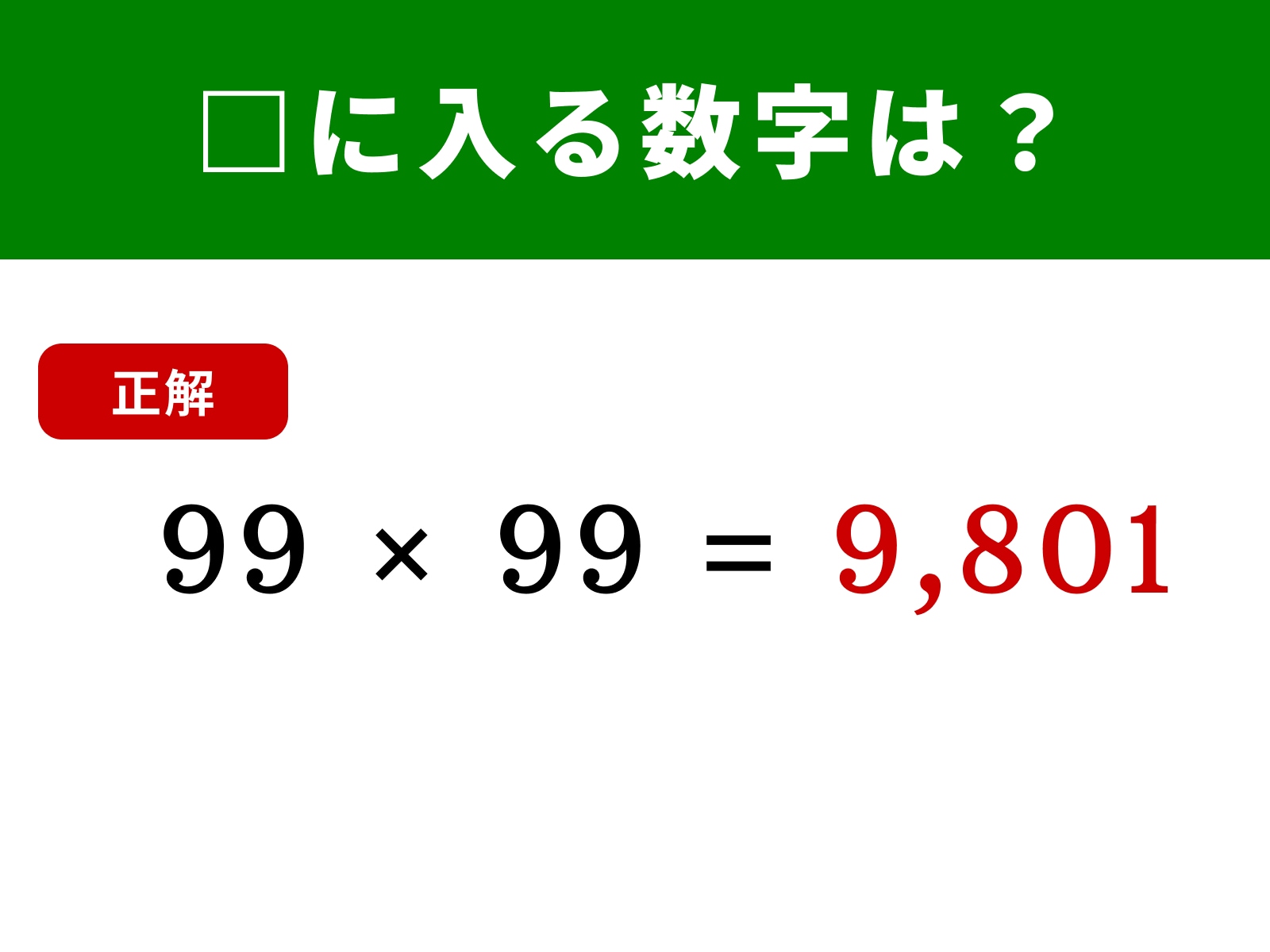 正解：9,801