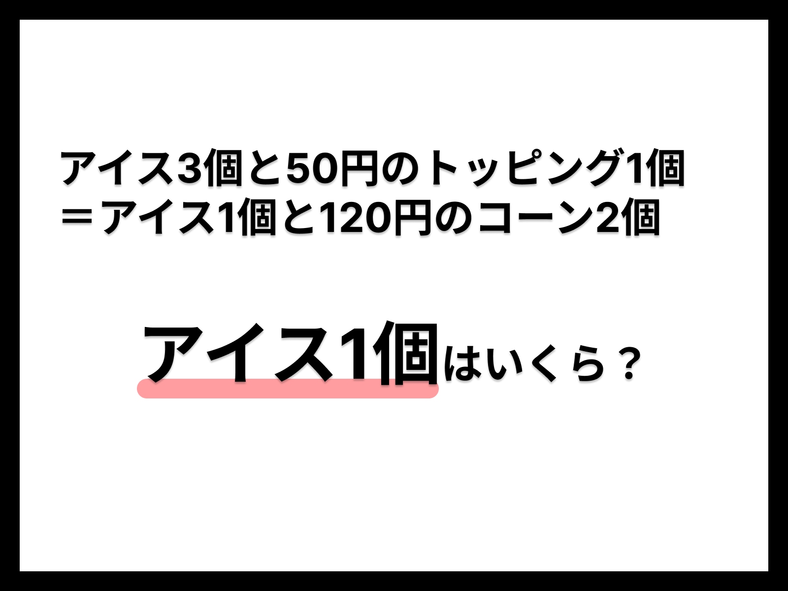 アイス1個の値段はいくら？