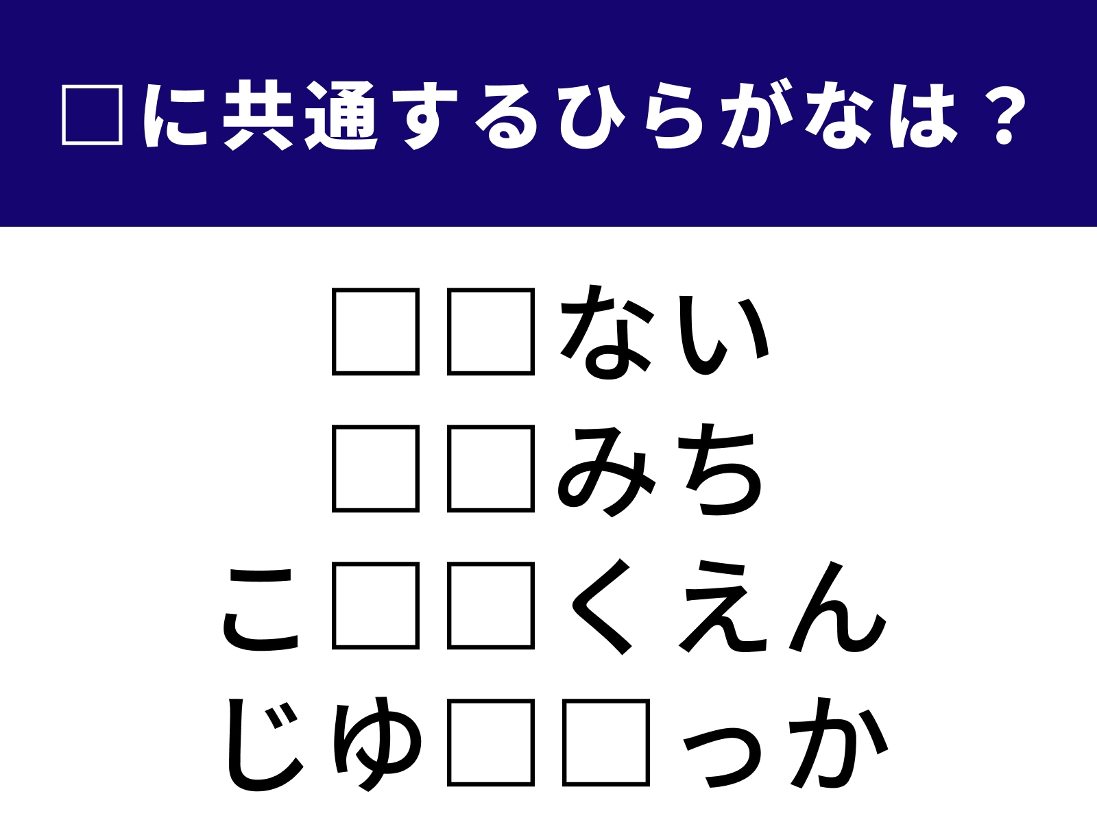 問題：□に共通するひらがなは？
