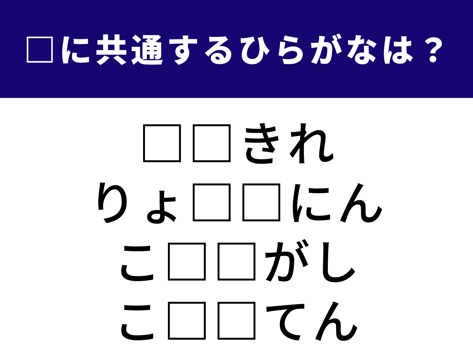 問題：□に共通するひらがなは？