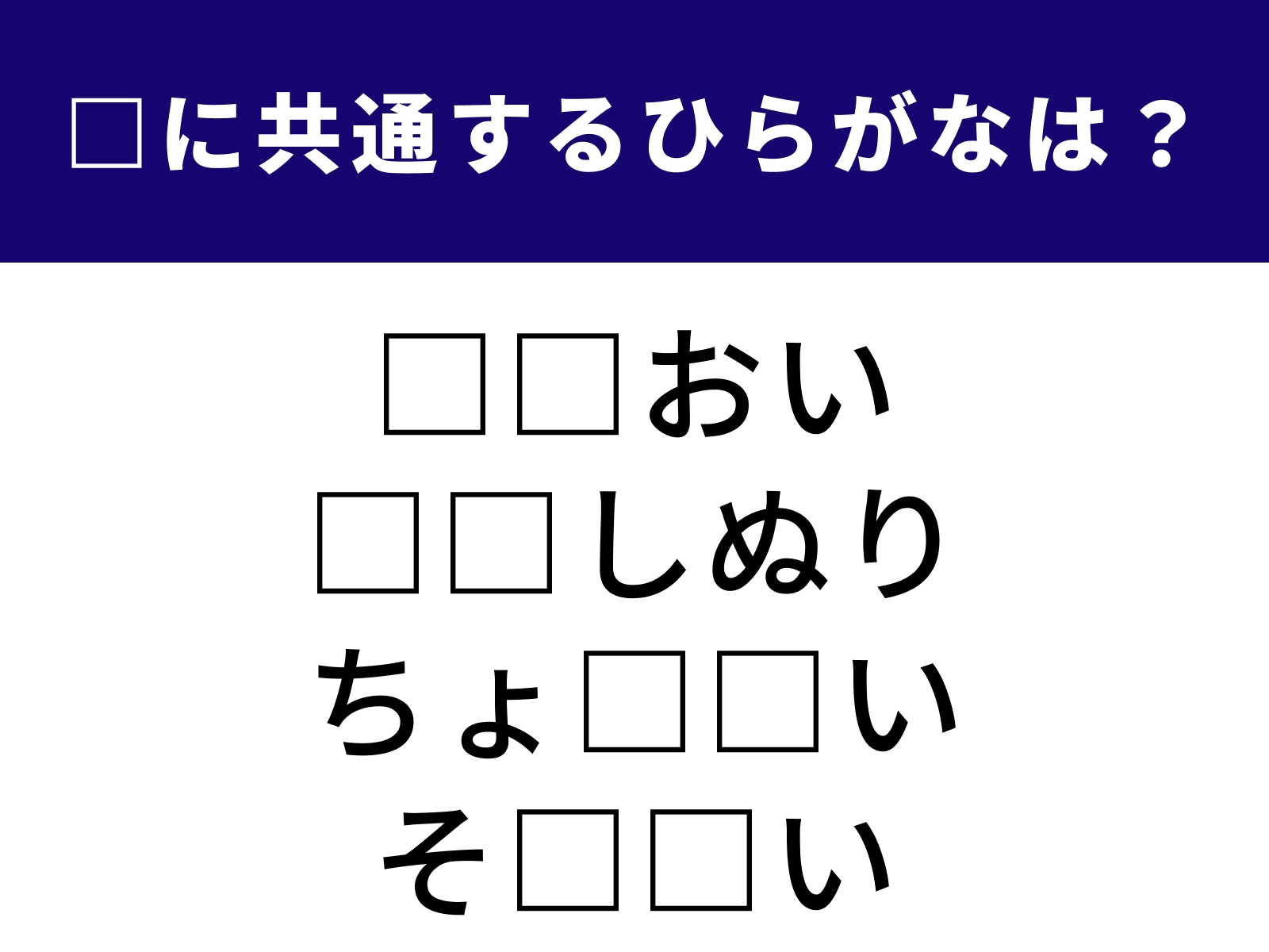 問題：□に共通するひらがなは？