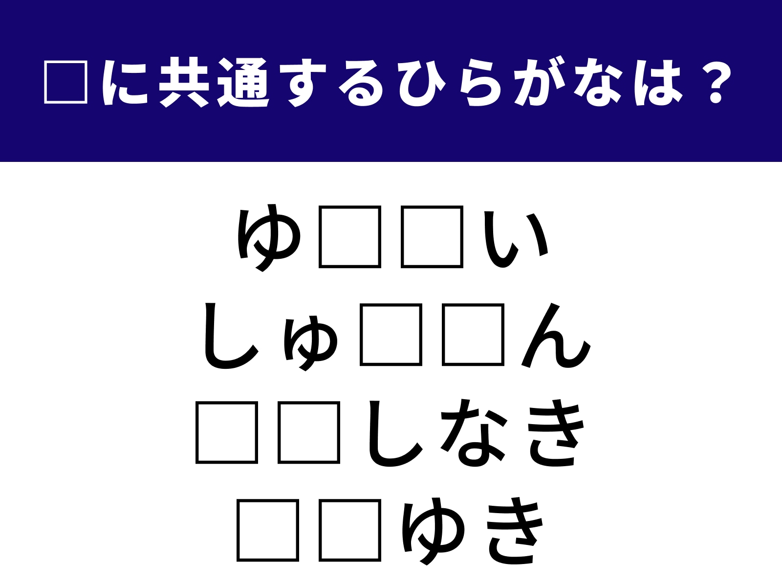 問題：□に共通するひらがなは？