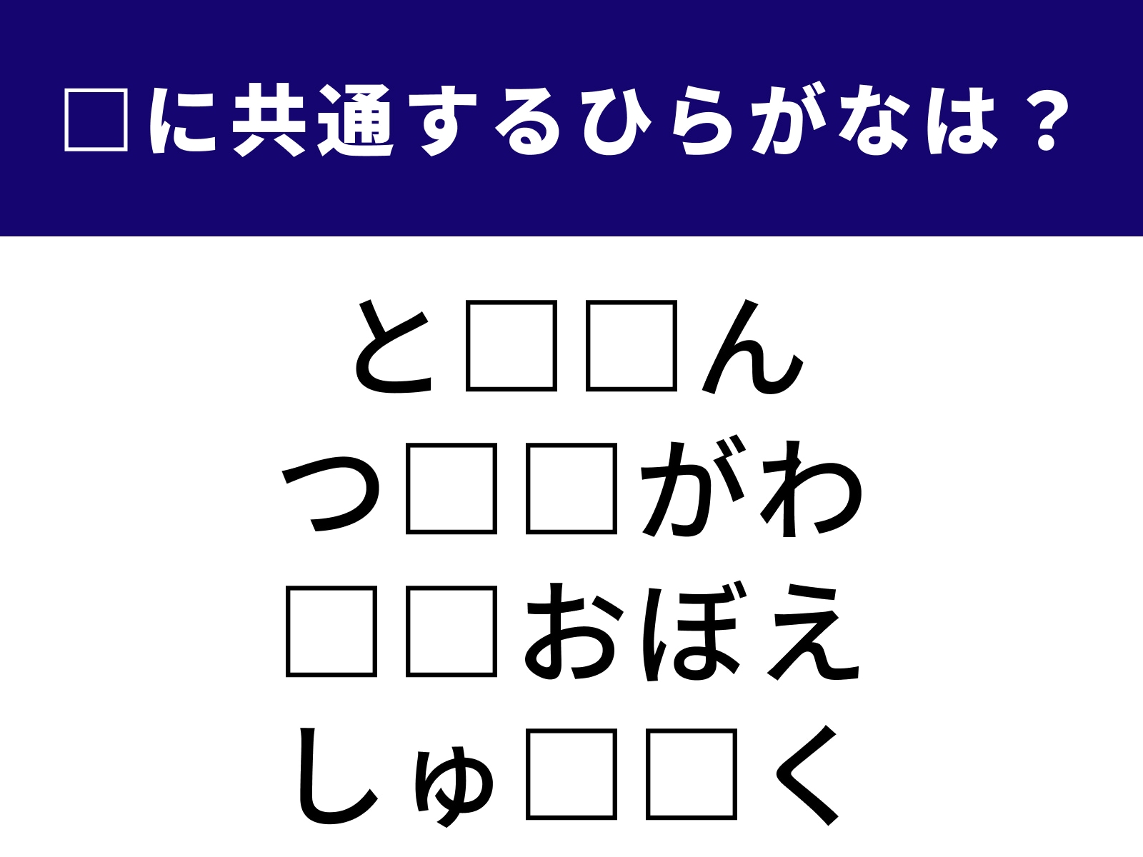 問題：□に共通するひらがなは？