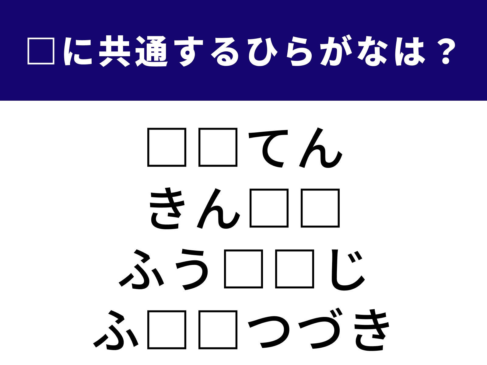 問題：□に共通するひらがなは？