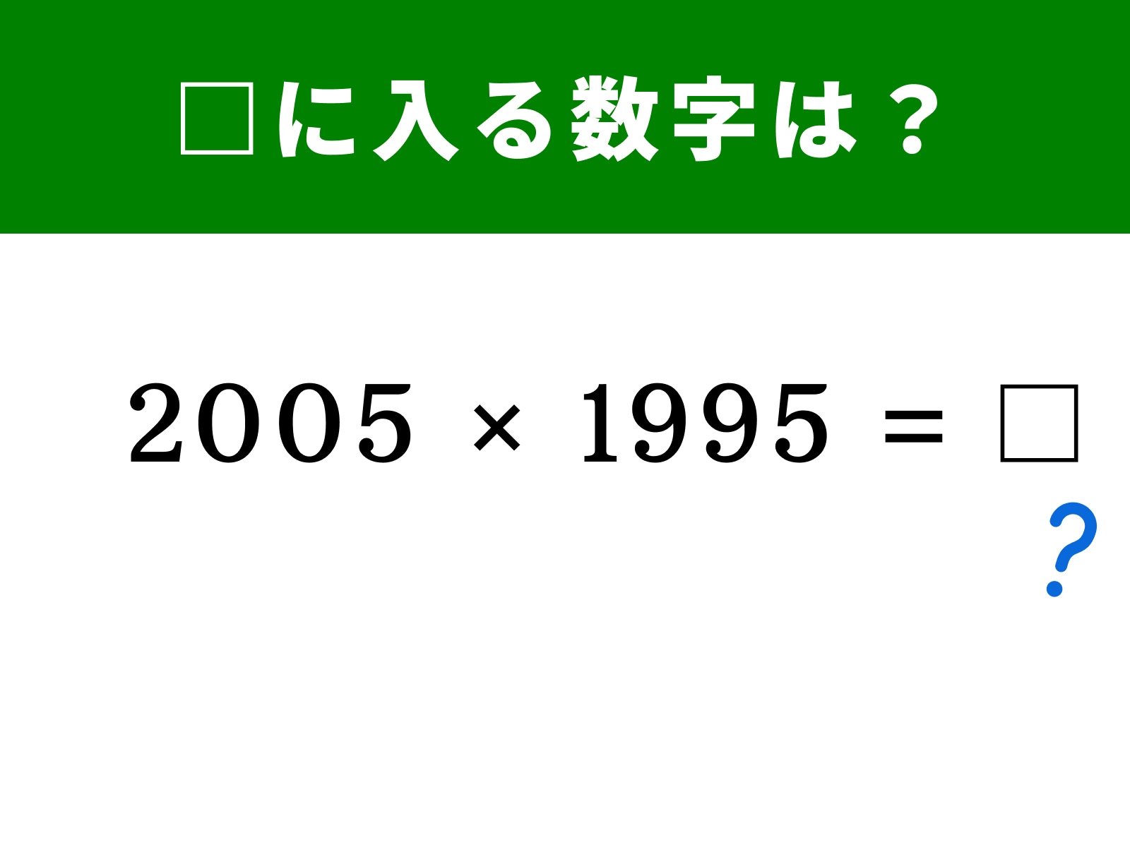 算数クイズ】「2005×1995」を一瞬で解ける？ 計算の工夫次第で簡単に